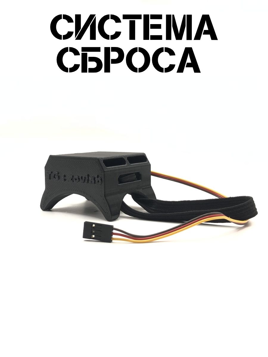 Фото 6: Система Сброса Для FPV 7-15 Дюймов / Универсальная v2