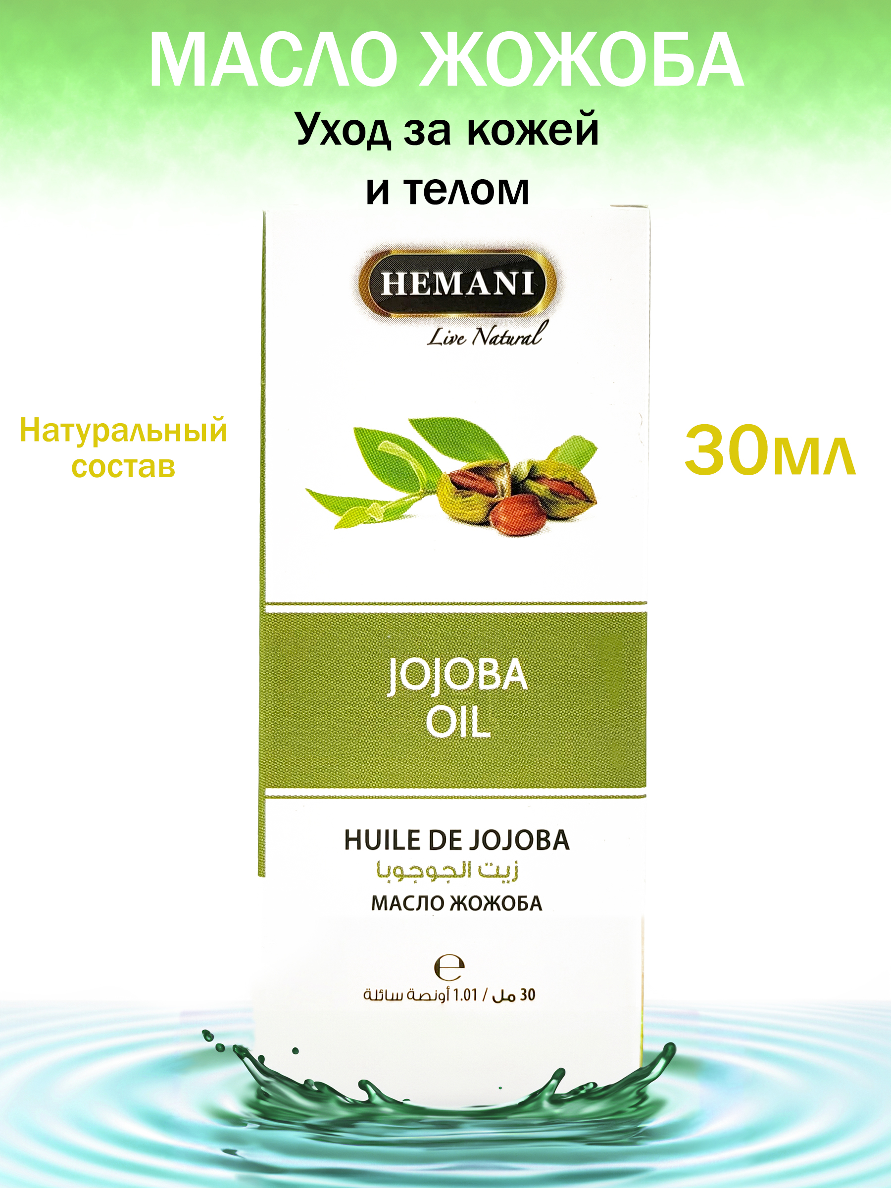 HemaniМасложожоба,JojobaOil,Хемани,30мл