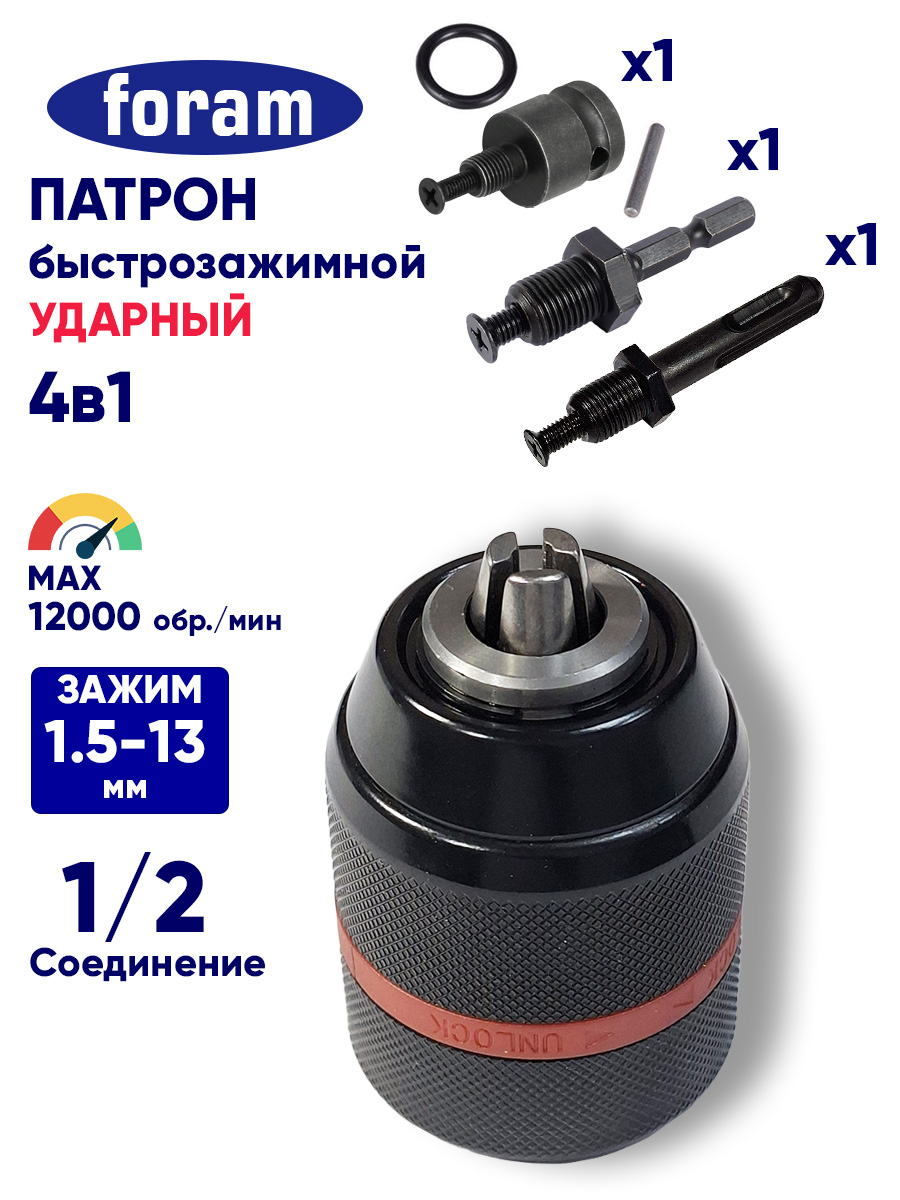 Патронударныйбыстрозажимной13мм,1/2М2набор