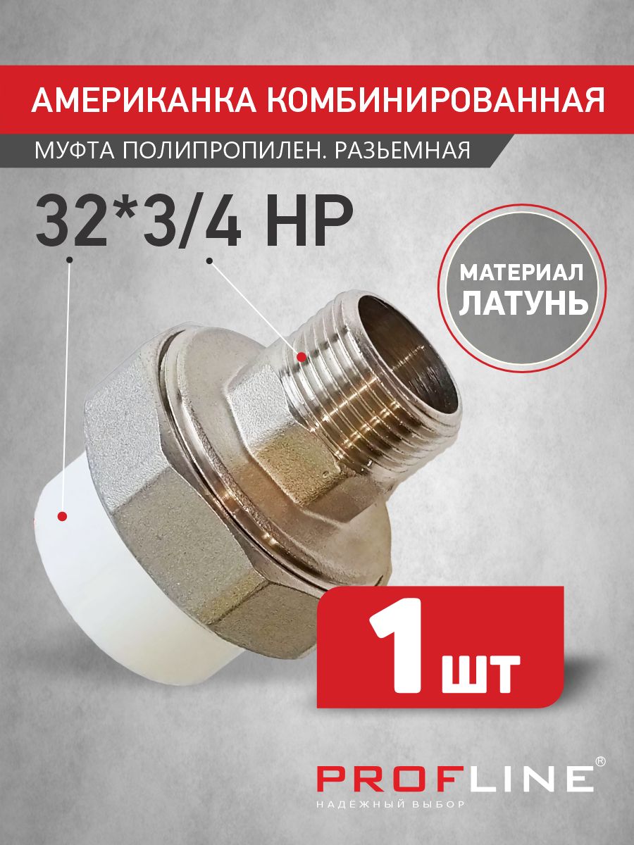 Американкакомбинированная32мм*3/4"наружнаярезьбаНР-PROFLINE-полипропиленоваяразъёмнаямуфта(1штука)