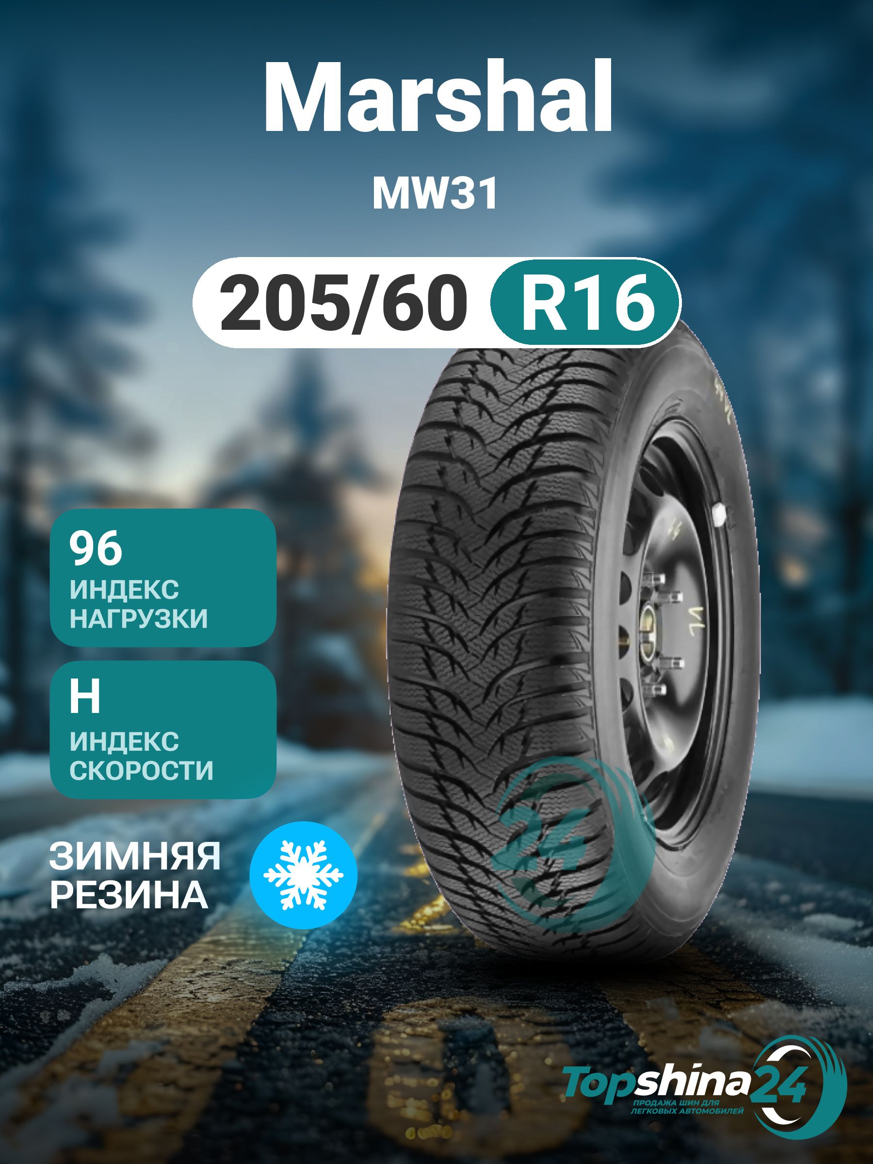 MarshalMW31Шинызимние205/60R1696HНешипованные