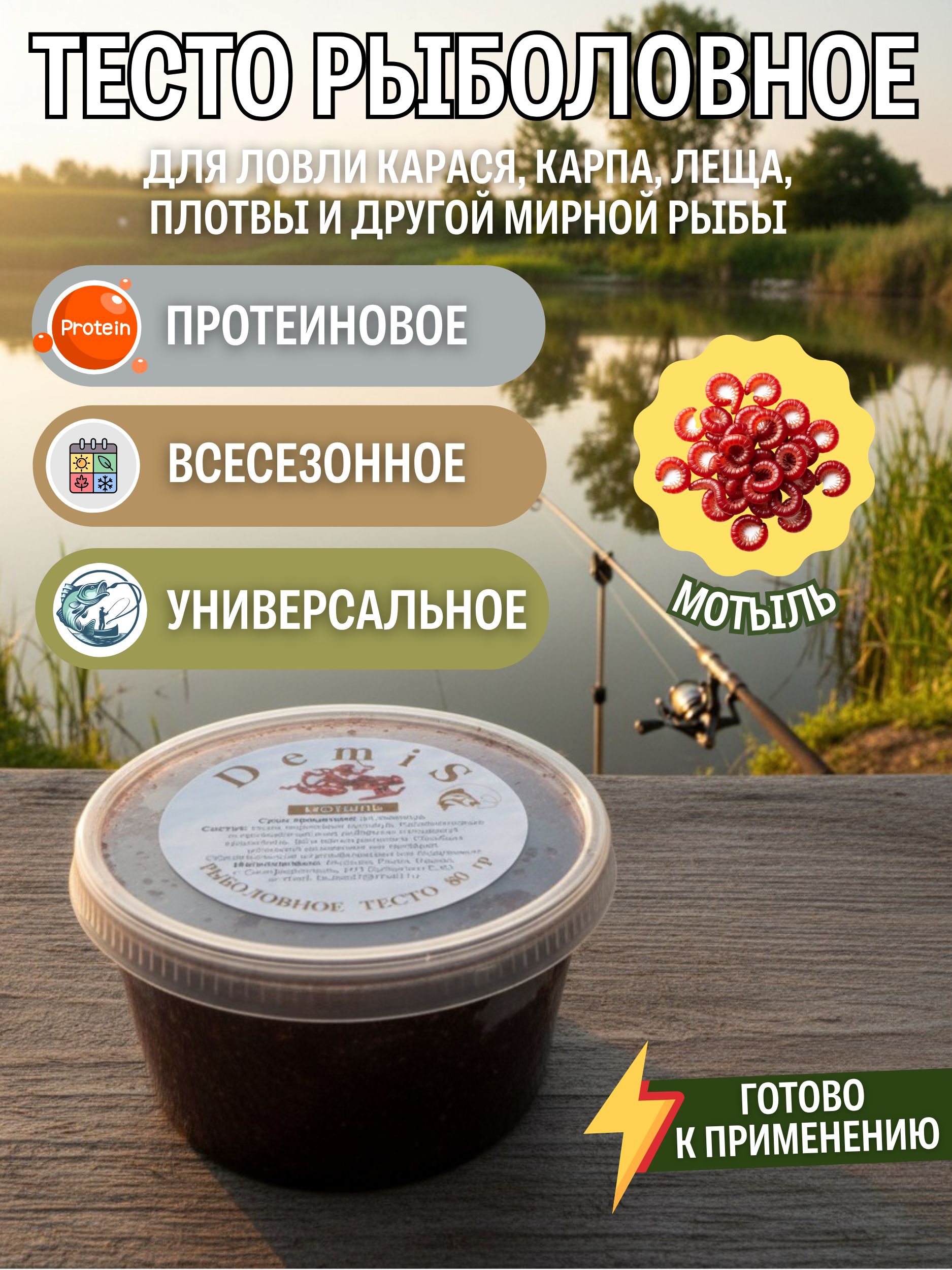 DEMISРыболовноетесто"Мотыль"всесезонное/Тестодлярыбалкиготовое