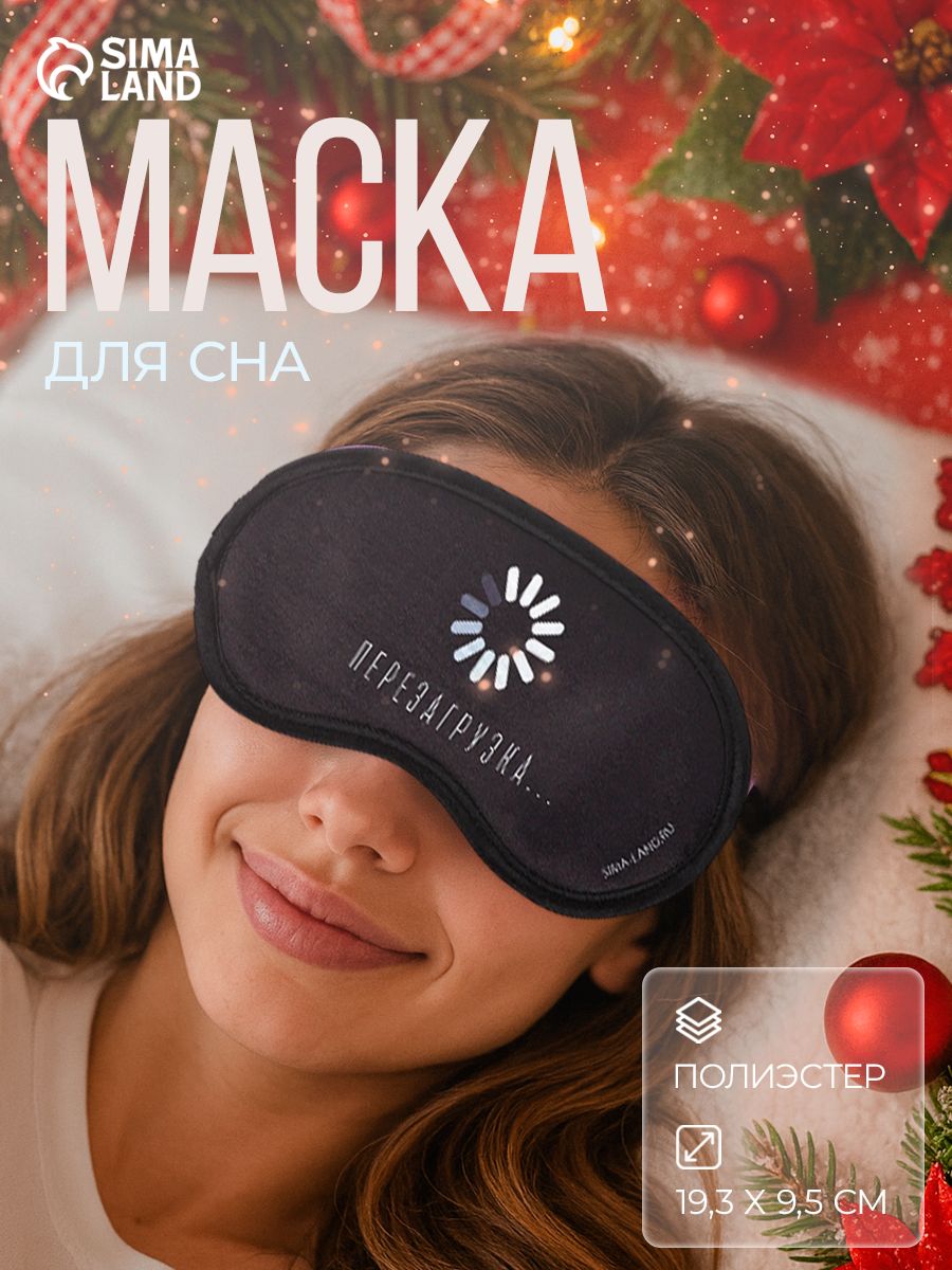 Маска для сна, в подарок