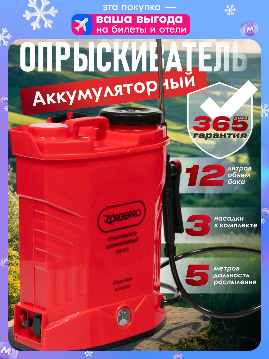 ОпрыскивательаккумуляторныйсадовыйэлектрическийранцевыйдлярастенийZORGEPRO12Л(телескопическаятрубка,3насадкиопрыскивательсадовыйдляцветов)