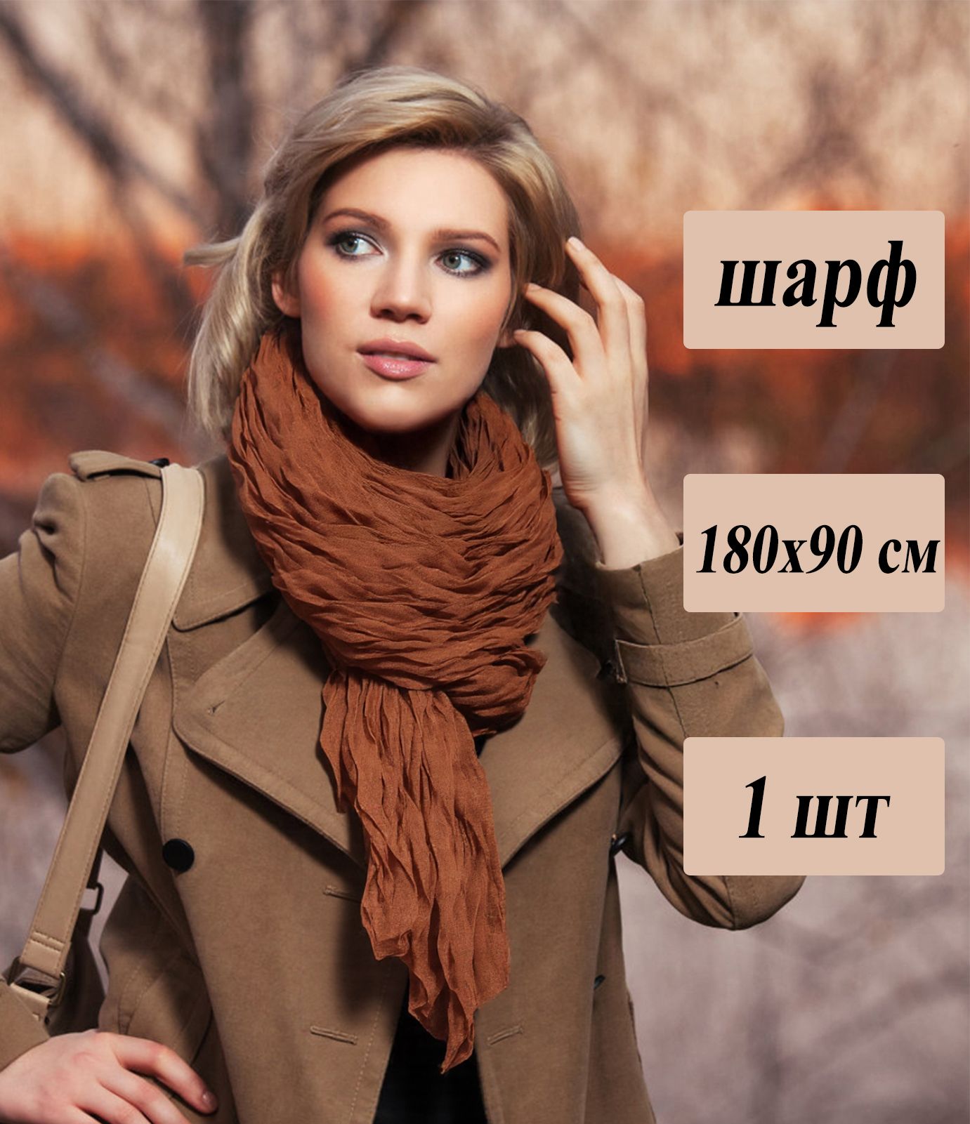 Шарфдлинный