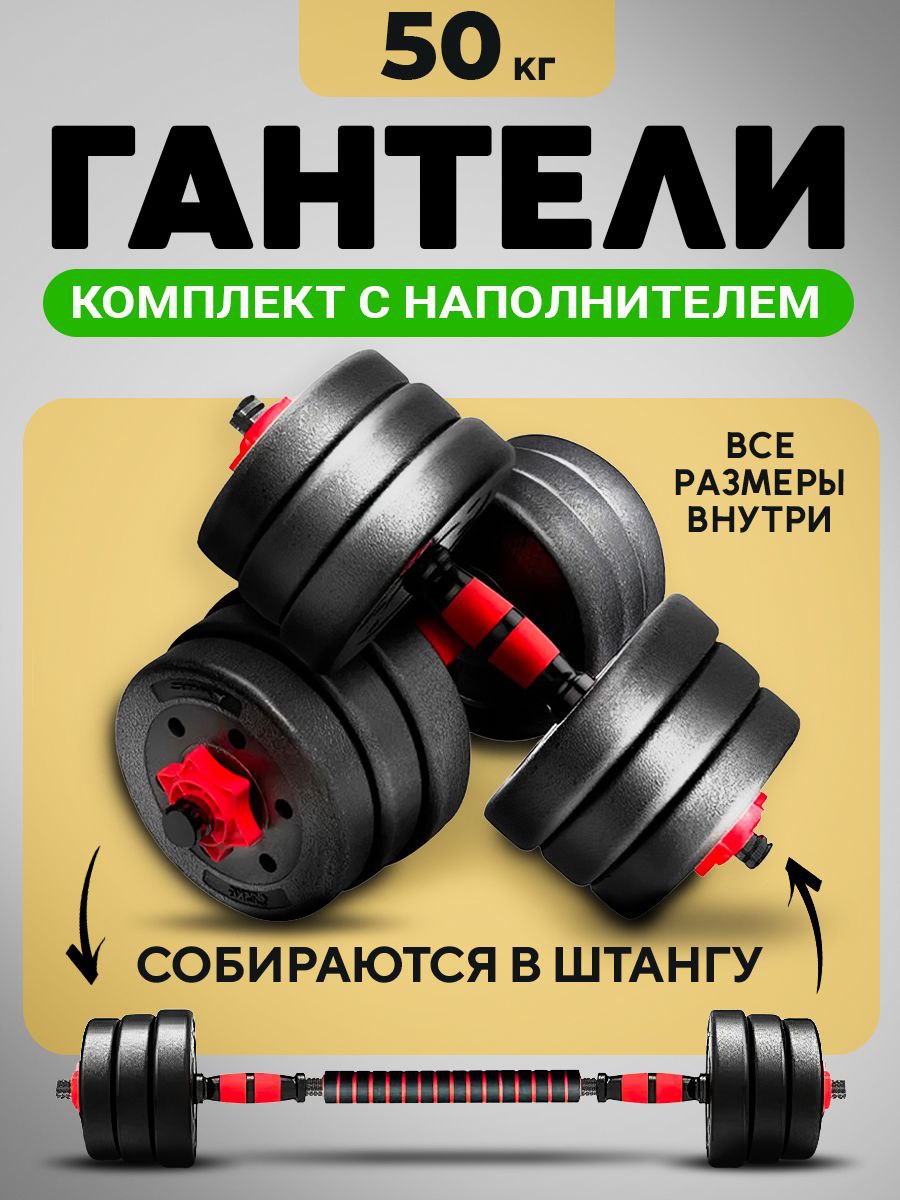 Гантели разборные 50 кг (2х25 кг) для фитнеса, со штангой (трансформер), URM