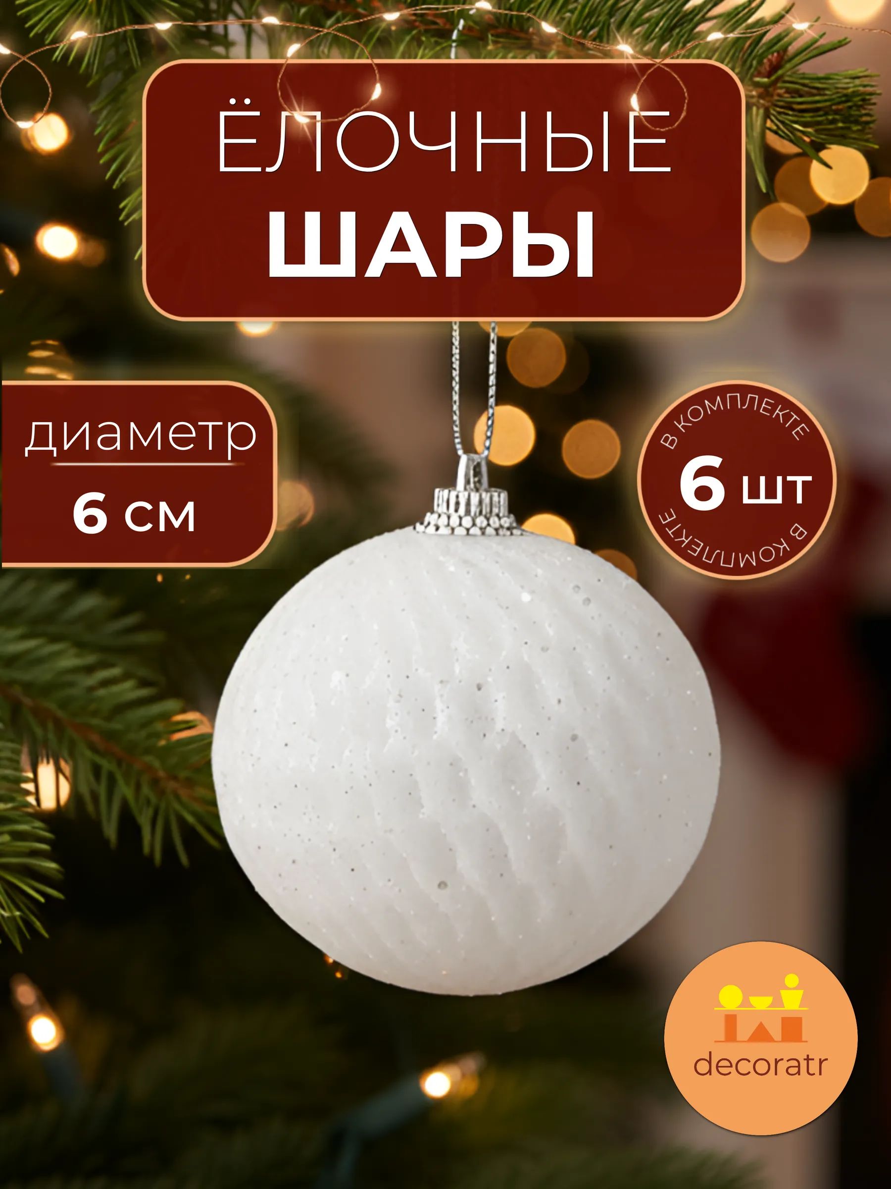 Набор новогодних шаров в уп/6 штук Белый 6CM Китай