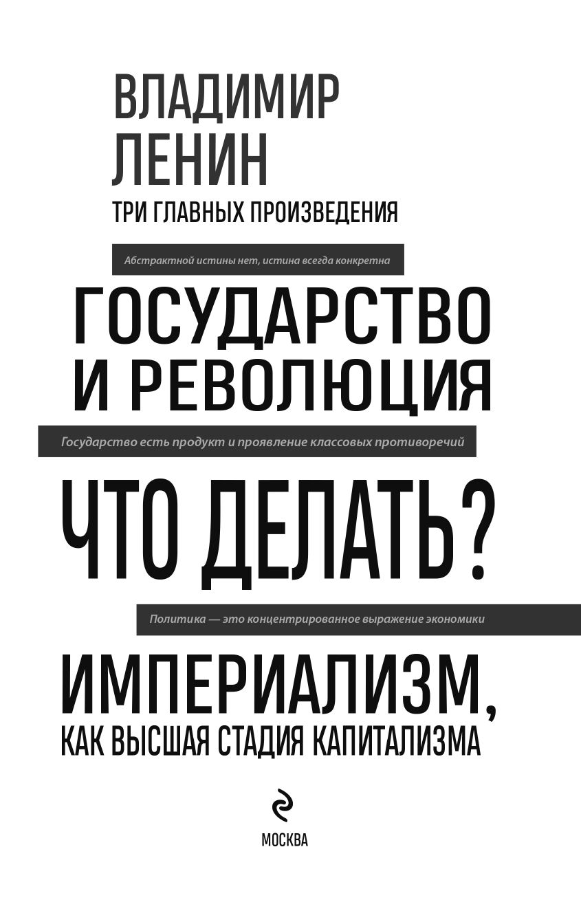 Владимир Ленин. Государство и революция. Что делать? Империализм, как высшая стадия капитализма | Vladimir Lenin: State and Revolution, What to Do? Imperialism as the Highest Stage of Capitalism - Ozon image 5