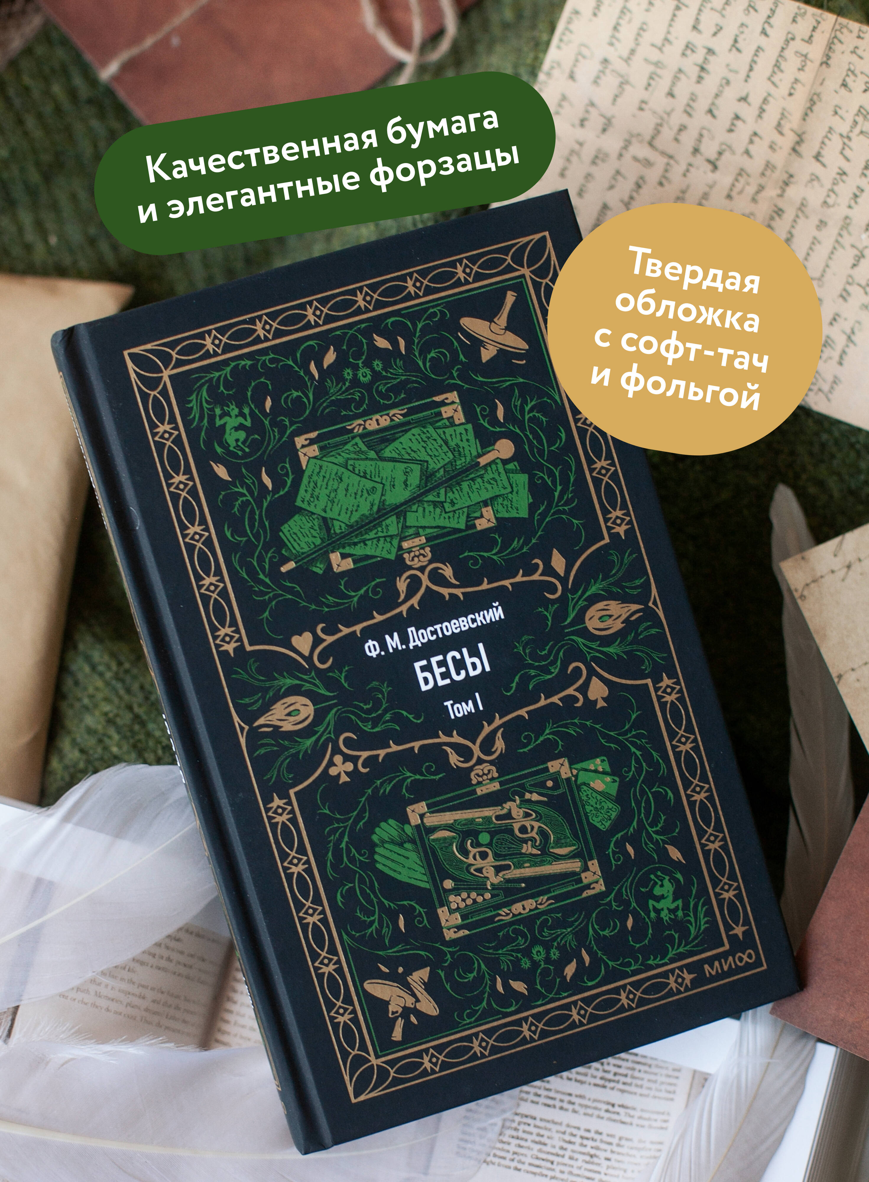 Бесы. Том 1. Вечные истории | Demons. Volume 1: Eternal Stories - Ozon image 1