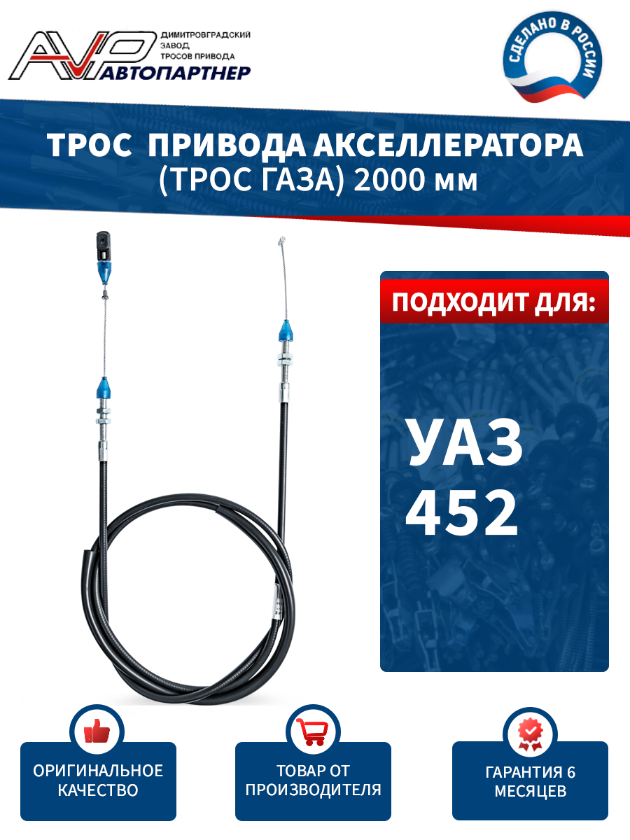 Трос акселератора (газа) УАЗ 2206,3303,3909,3741 дв.4091 инж. Riginal