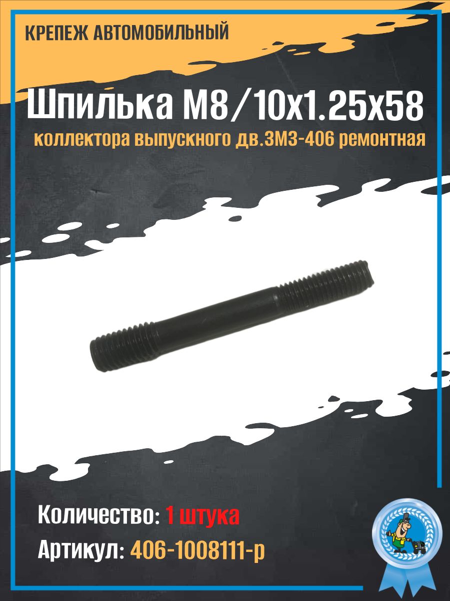 Шпилька М8х1х75 помпы (8.8)  (Красная Этна)
