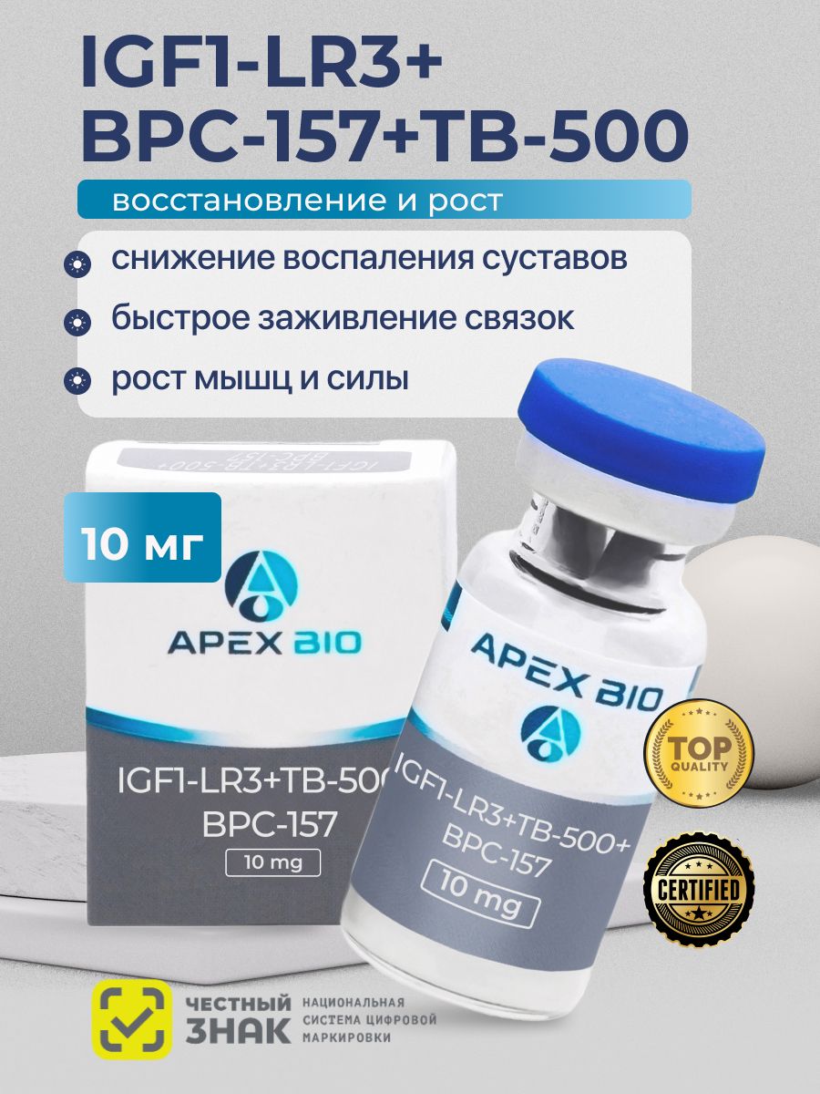 bpc 157 и tb 500 Пептид IGF1-LR3 + TB-500 + BPC-157 (ИГФ-ЛР + ТБ500 + БПС157) Apex Bio, 10  мг, для силы и снижения воспаления купить на OZON по низкой цене  (3054646143)