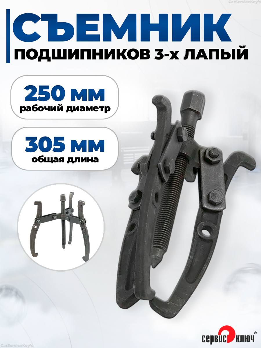 Съемник 3-х лапый 250 мм 10" Сервис Ключ