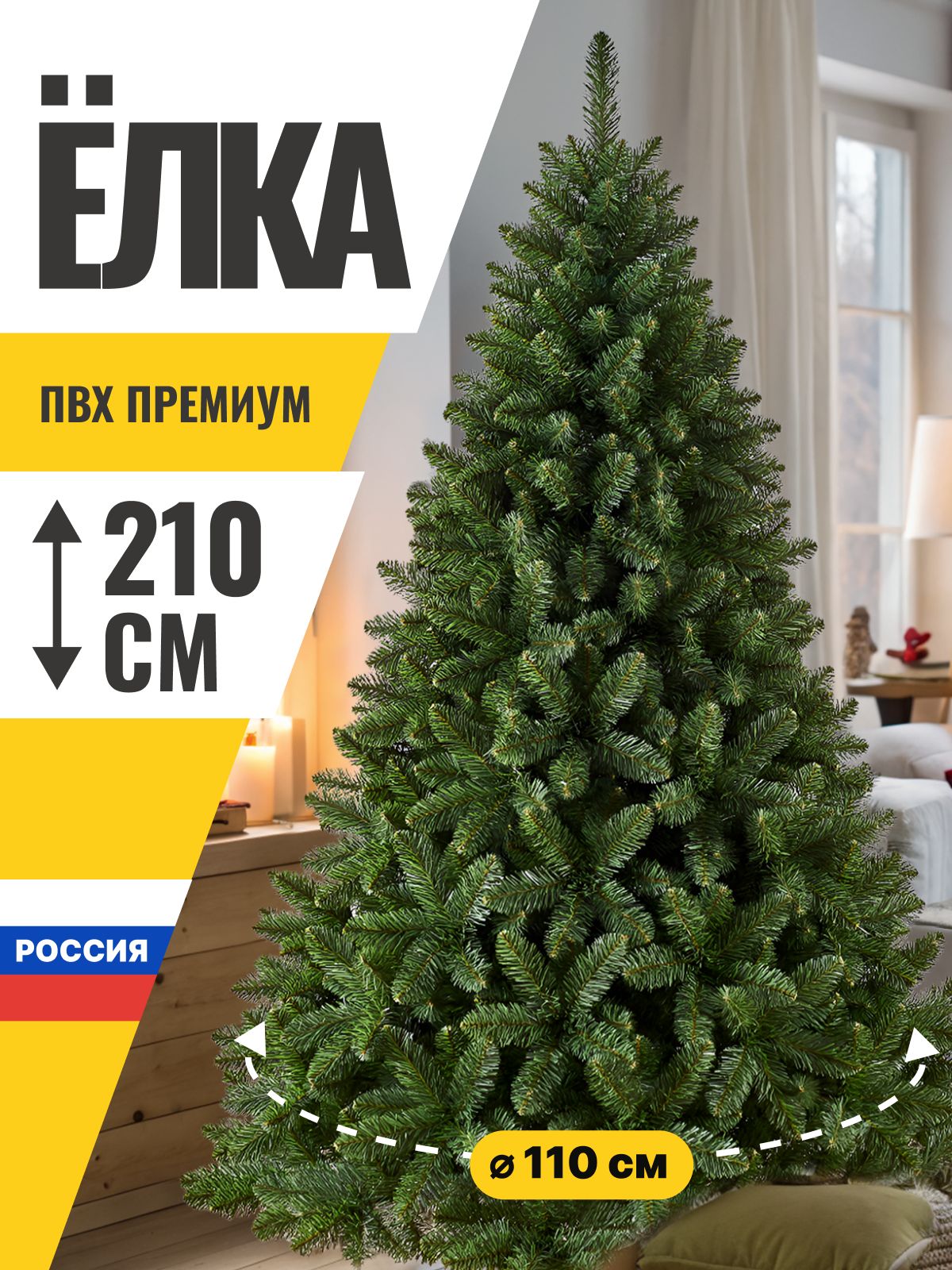 НовогоднееволшебствоЕлкаискусственнаяПВХ210см