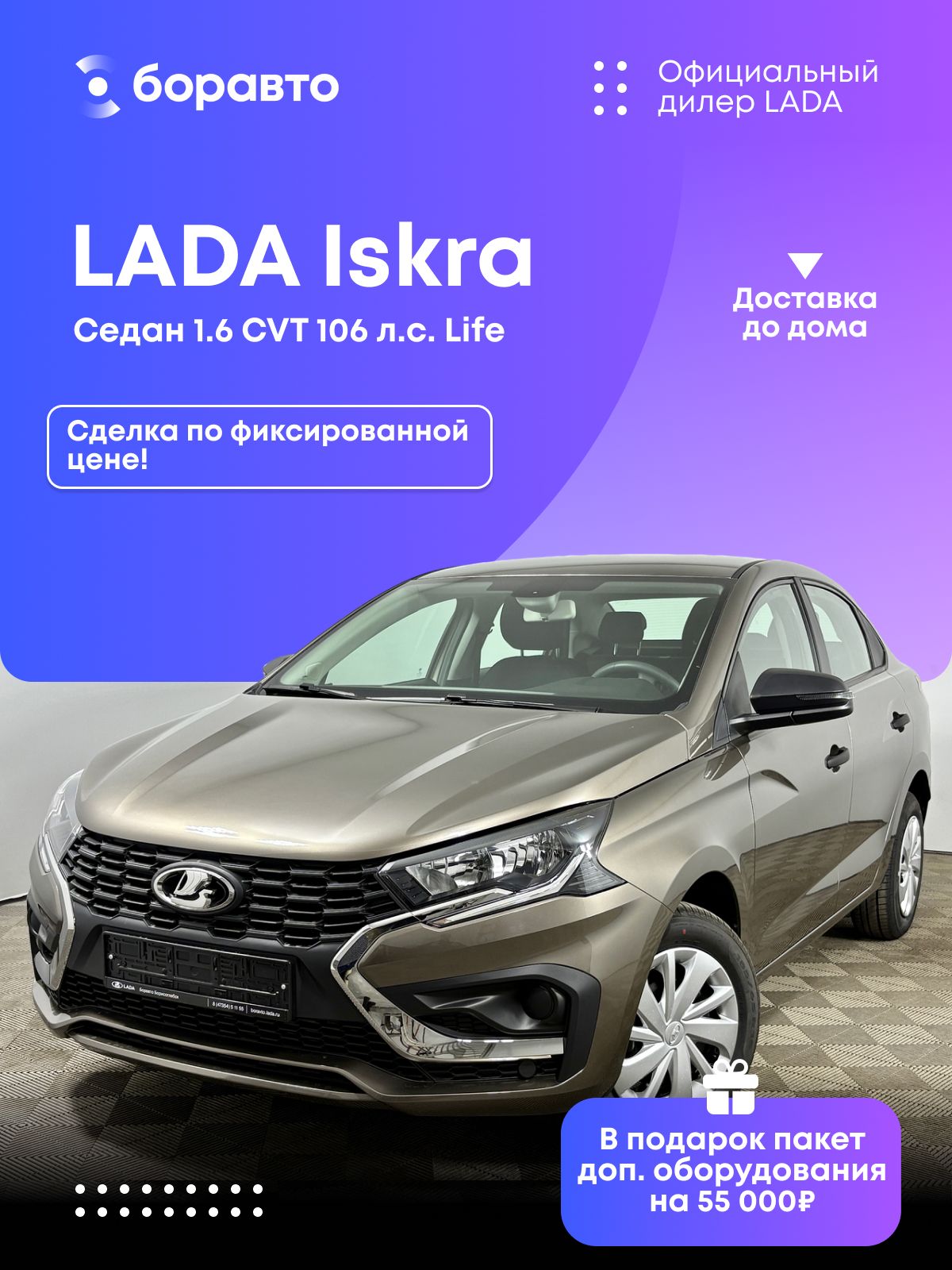 АвтомобильLADAIskraСедан1.6CVT(106л.с.)Life2025коричневый