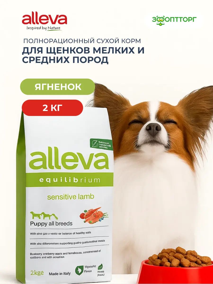 Сухой корм Alleva Care Dog Equilibrium Sensitive для щенков мелких и ...