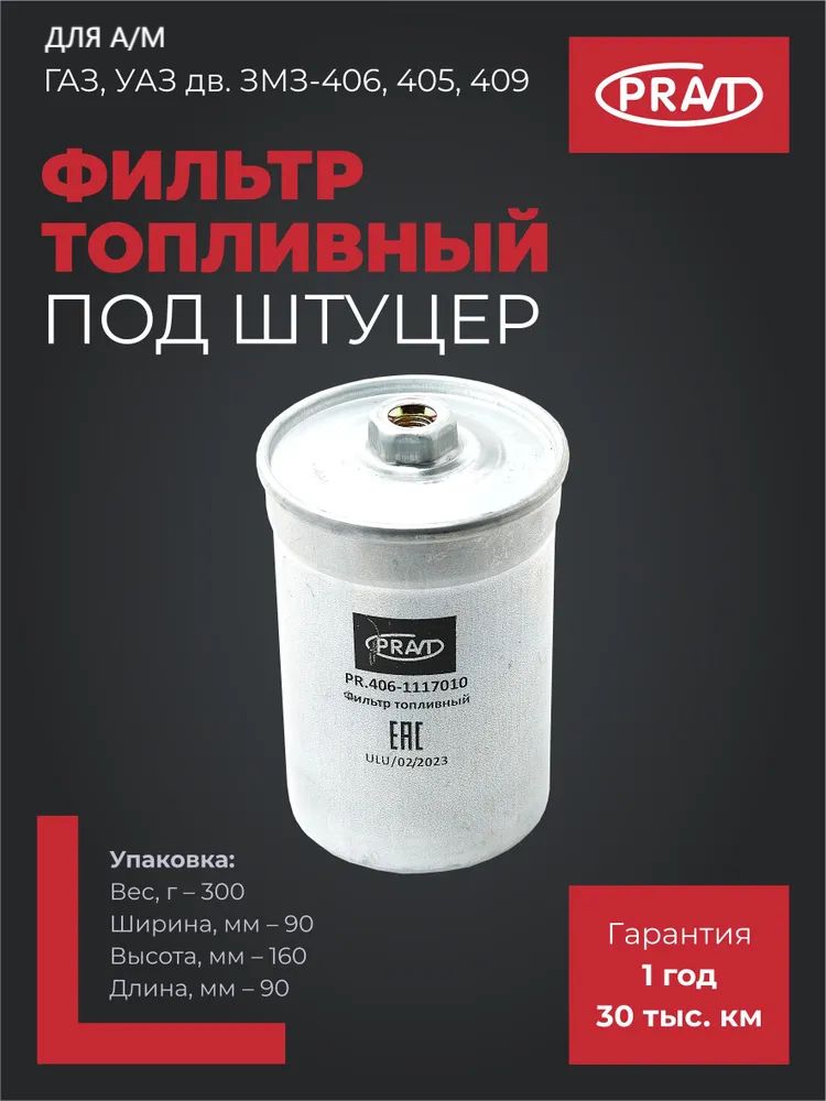 Фильтр топливный 405,406,409, дв.Крайс Е-3,4216,274 Evo (защелка) (PRAVT)