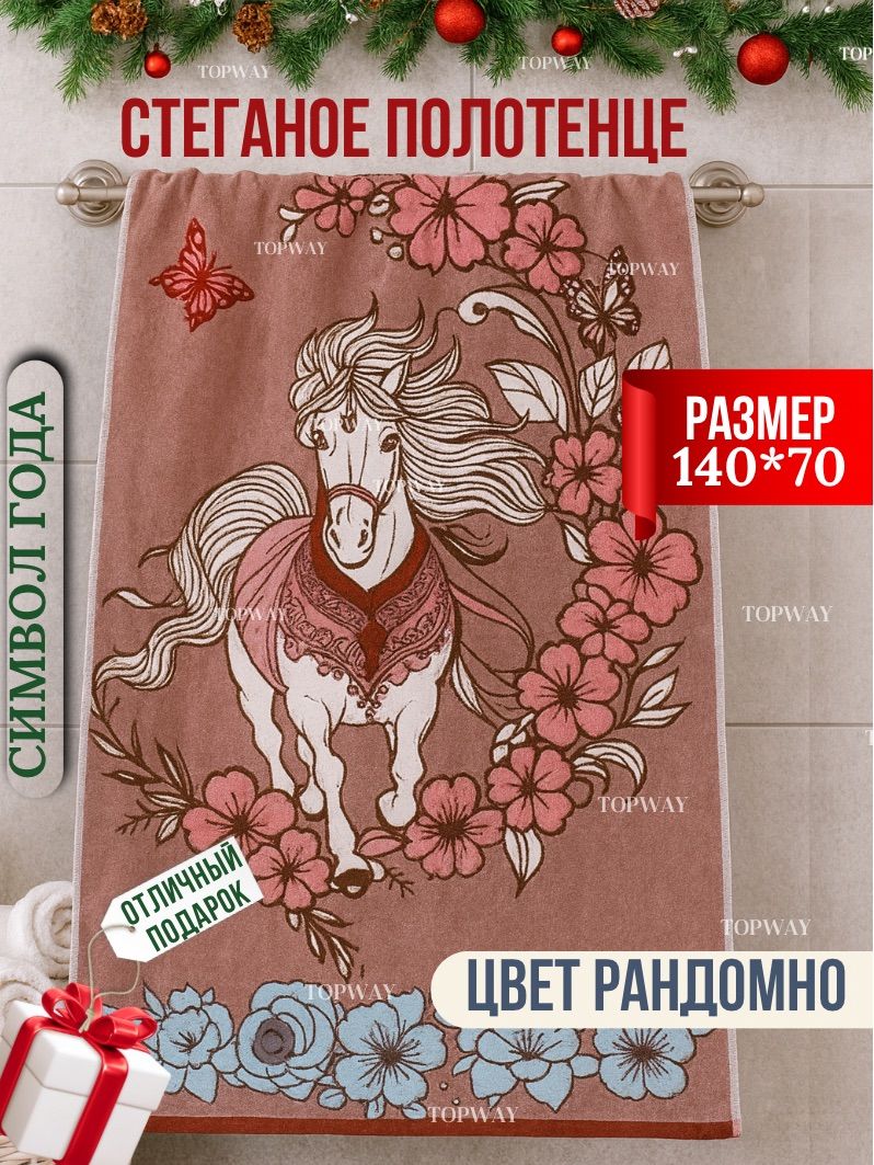 ПодарочныйнабордляженщинимужчинполотенцестеганоеЛошадьсимволгода2026.Новогодниеподаркиподруге,жене,дочке,сестре,маме,девушке,коллегамнаНовыйгод