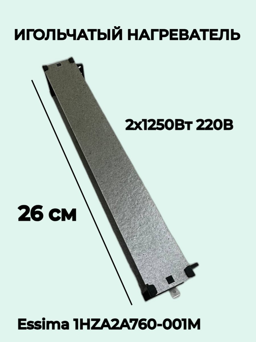 Нагреватель игольчатый слюдяной Essima 1HZA2A760-001M 2x1250Вт 220В для тепловых завес