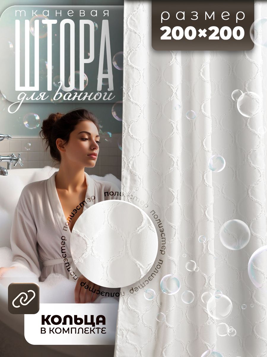 Штора для ванной, , 200х200 см, водоотталкивающая, полиэстер, полиэтилен, двойная