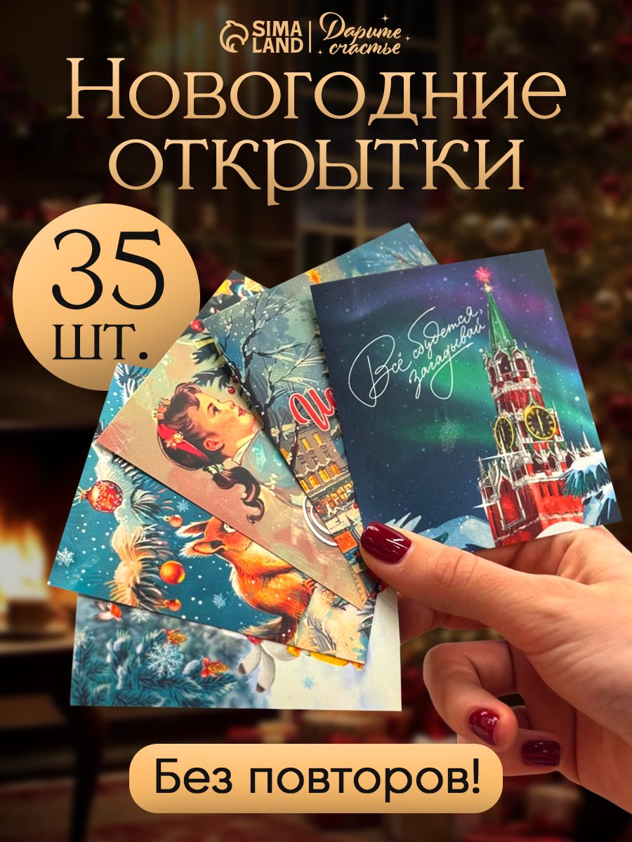 Открытки новогодние мини, набор 35 штук, 8 x 10 см