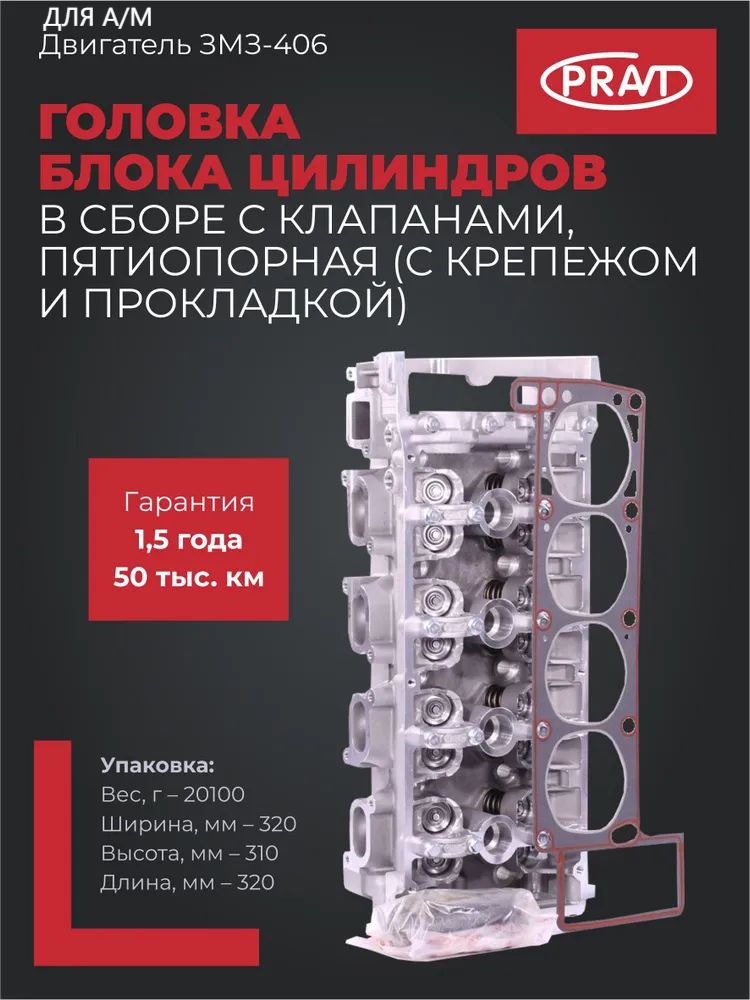 Головка блока цилиндров 405,406,409 (с клапанами) Pravt пятиопорная