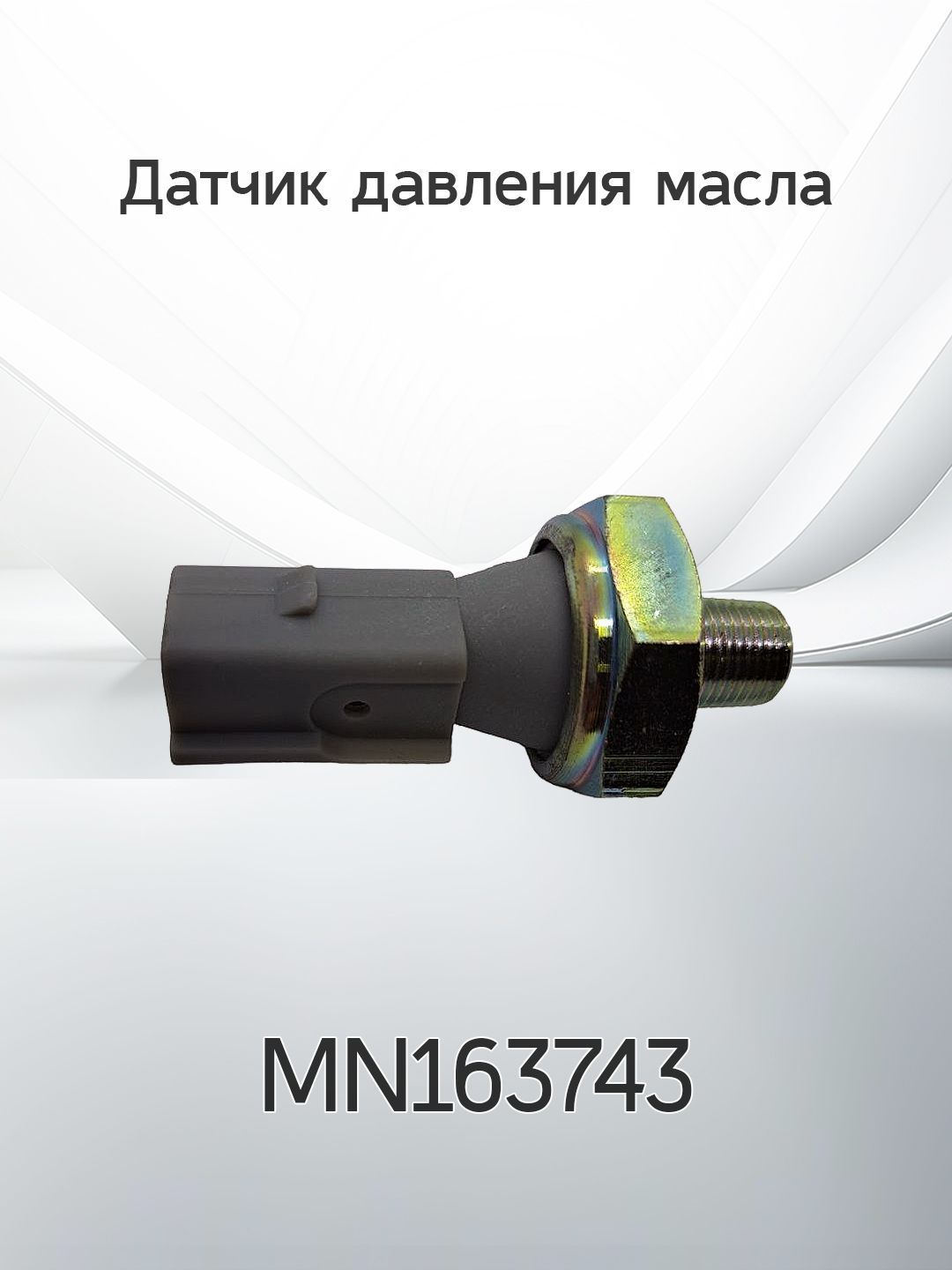 Датчик давления масла Mitsubishi ASX 12-16 / L200 07-19