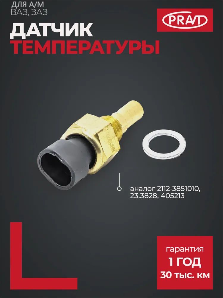Датчик температуры для а/м ВАЗ,ЗАЗ (аналог 423.3828, 23.3828, 405213) ()
