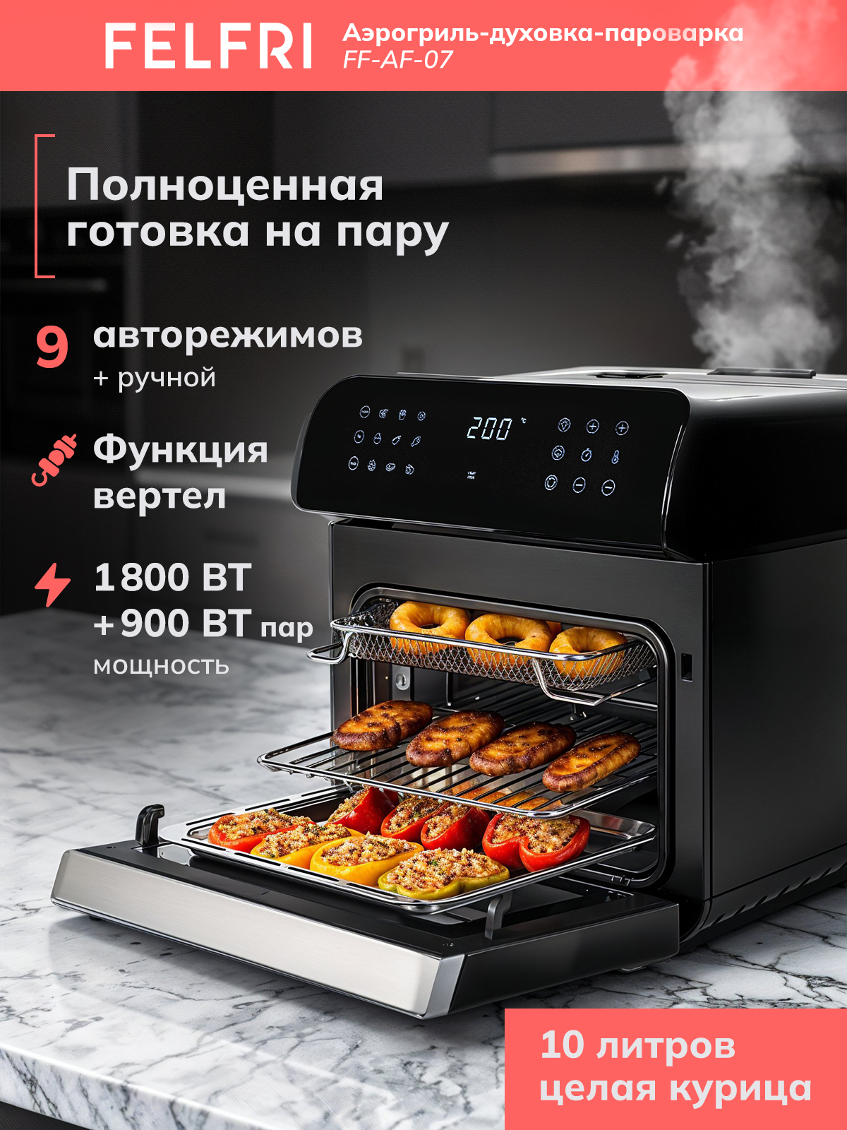 Аэрогриль электрический, духовка 10 л, функция вертела, пароварка, функция дегидрация, 9 автоматических режимов + ручной режим, 3 универсальные сетки, мощность 1800 Вт + 900 Вт пар, FF-AF-07