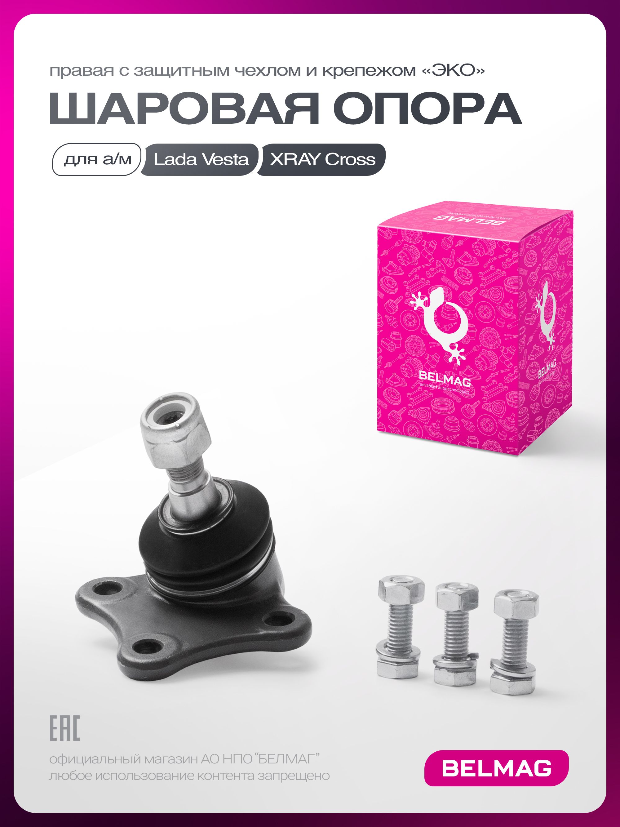Шаровая опора Vesta,X-Ray Cross левая БелМаг ЭКО