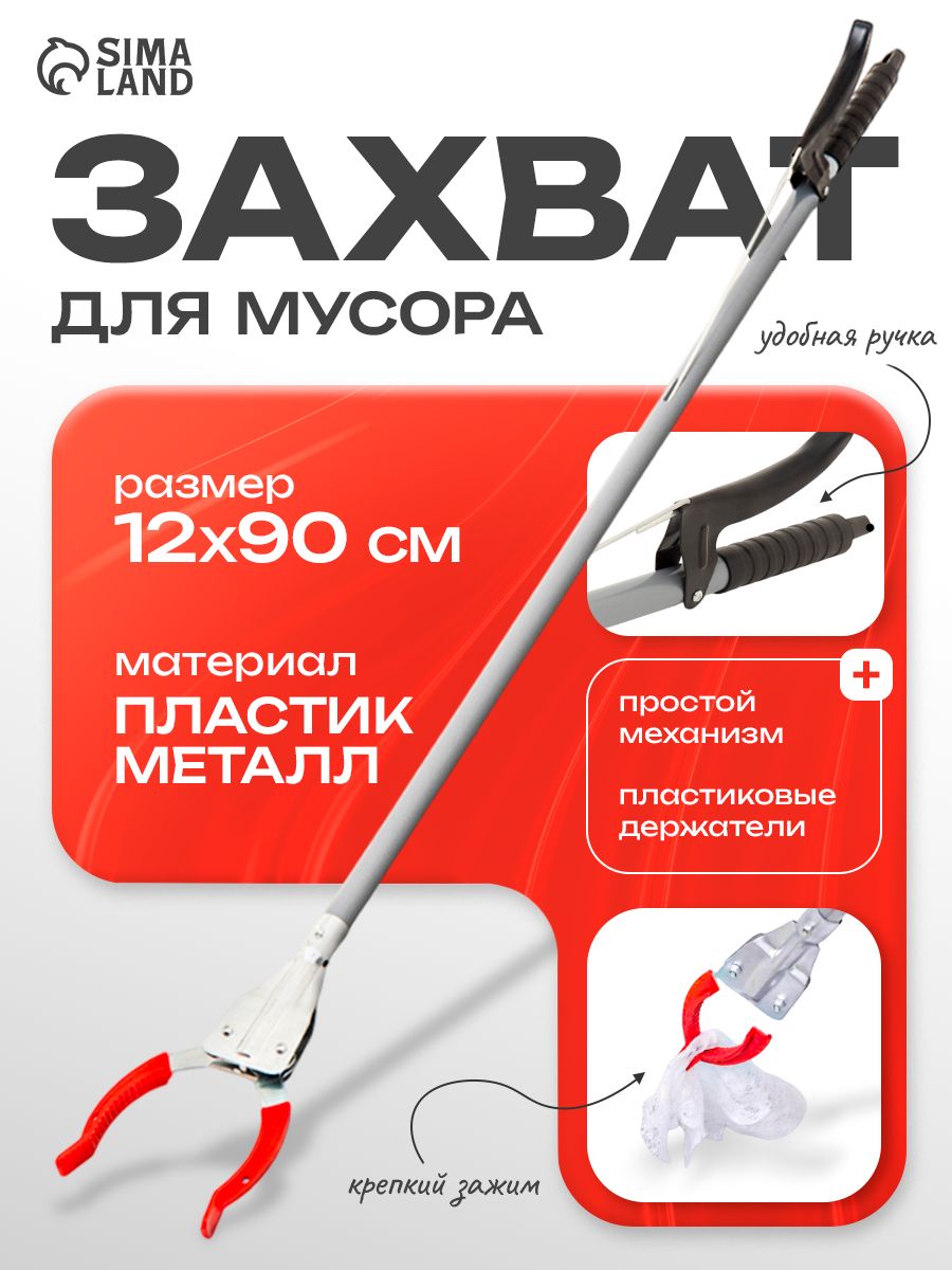 Захват для мусора Доляна, щипцы для захвата предметов и вещей, размер 12х90 см
