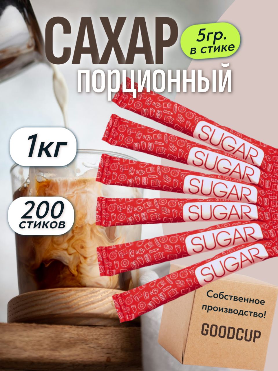 СахарбелыйGoodCupпорционныйвстиках5грамм200штук,"Красныйстик"1кг