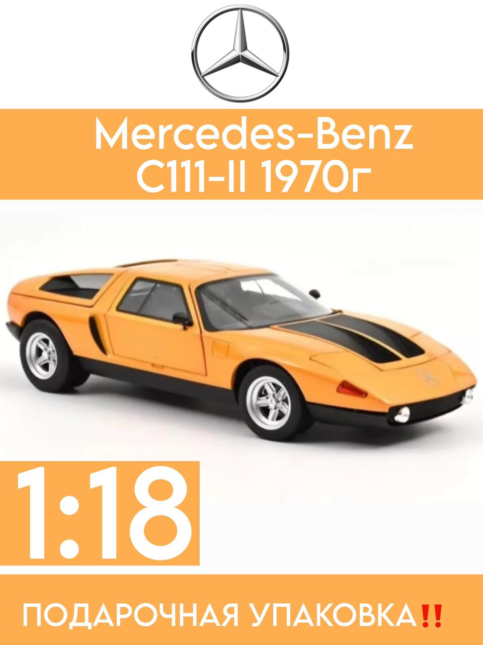 МасштабнаямодельMercedes-BenzC111-II1970г.Norev/1:18/цветWeissherbsMetallic