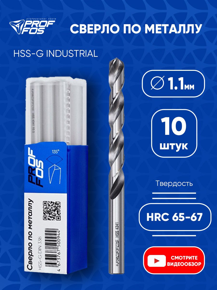 Сверло по металлу Proffos 1,1 мм HSS-G DIN 338, 10 шт, Индастриал