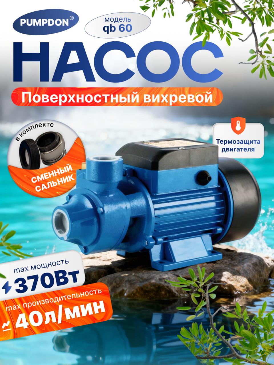 НасосдляводыповерхностныйQB60(вихревой),PumpDon