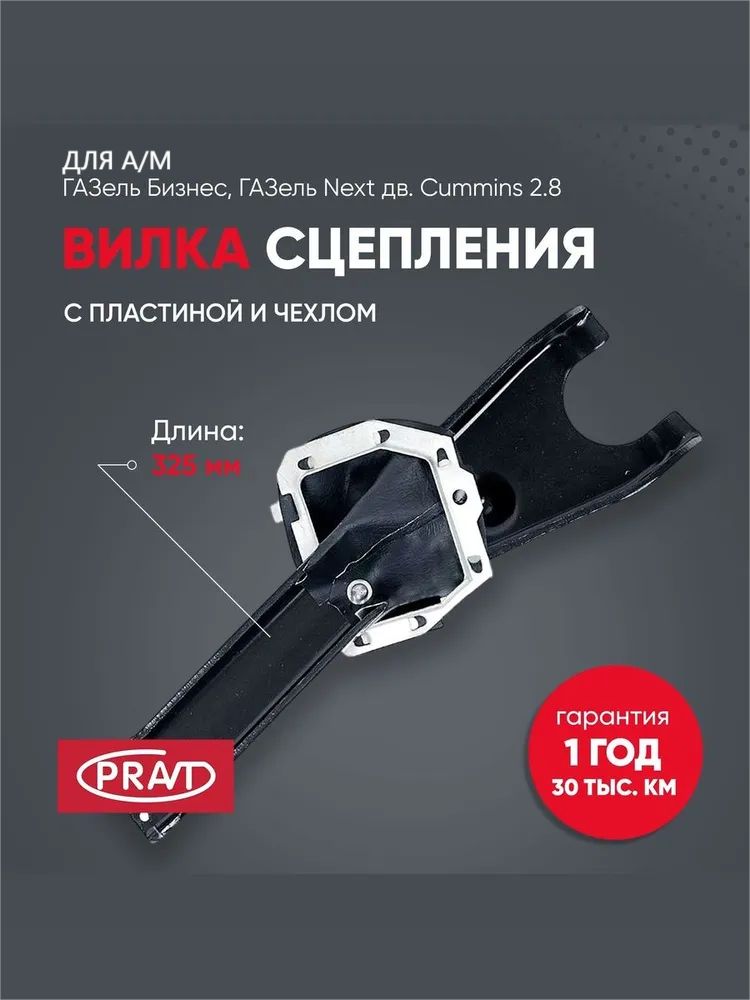 Вилка сцепления Газель Бизнес, Газель Некст дв. Cummins 2.8 с пластиной и чехлом