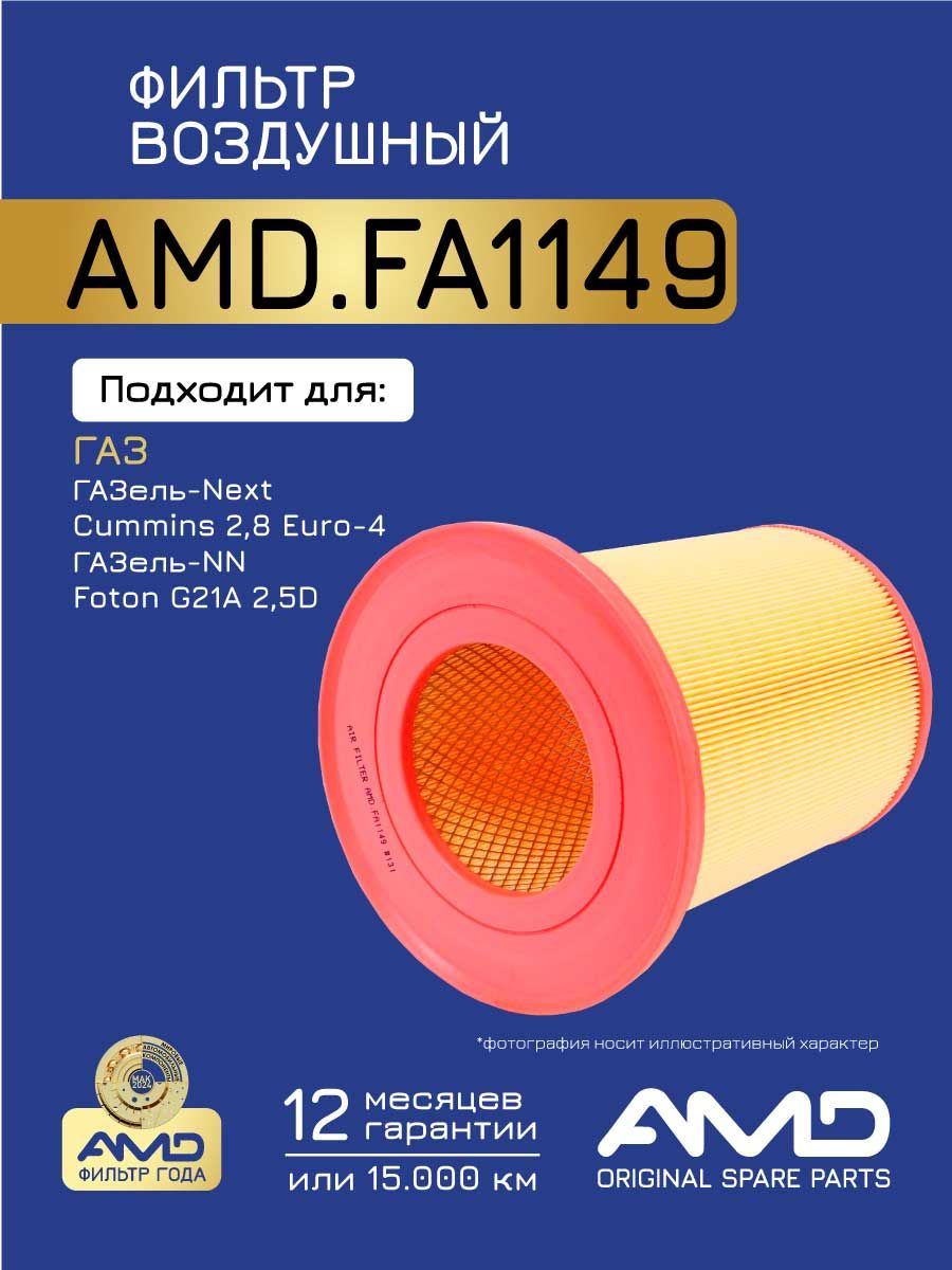 Фильтр воздушный (элемент) Газель Некст дв. Cummins 2 8 KF7434M (Костромской Фильтр)