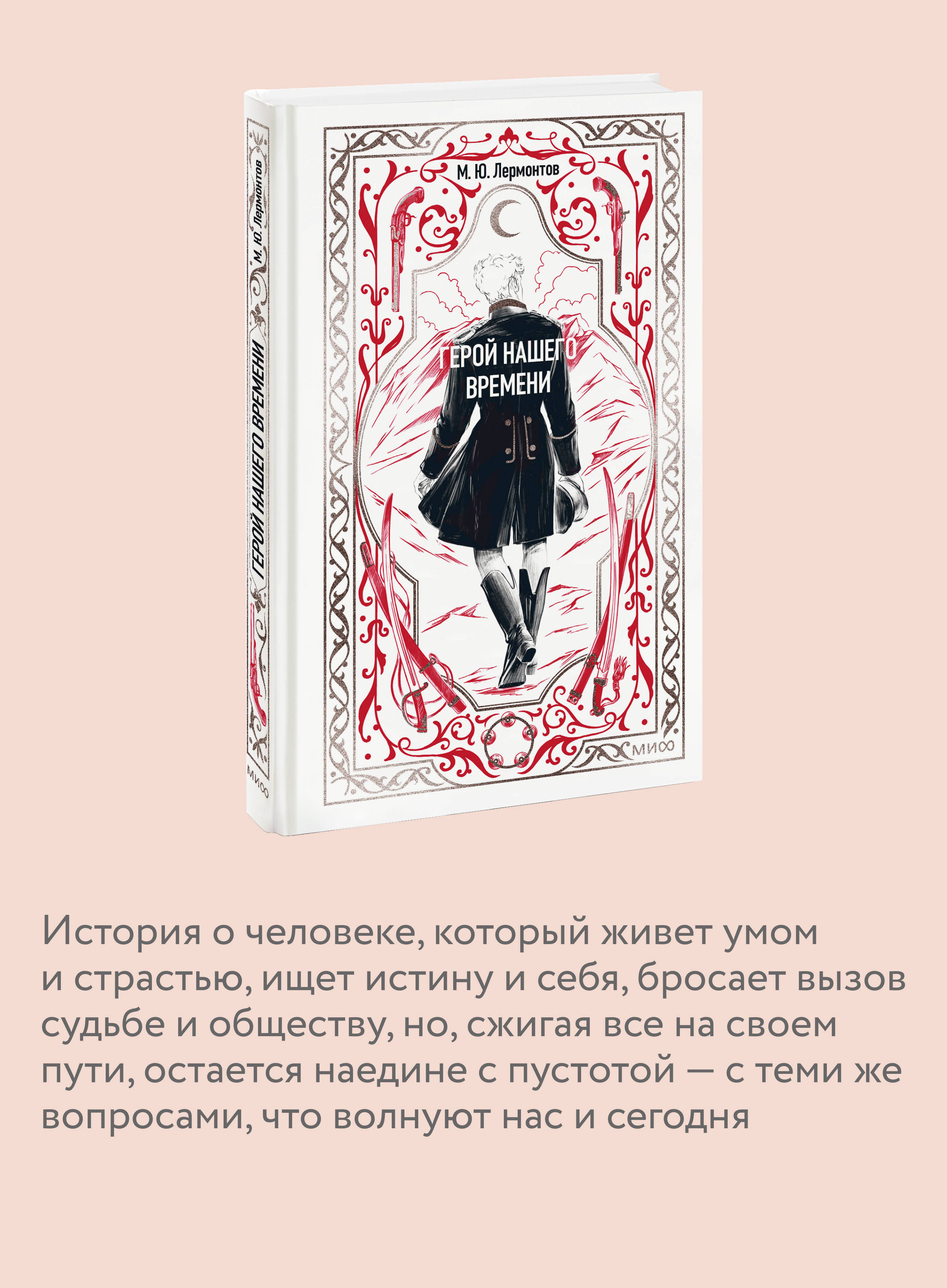 Герой нашего времени. Вечные истории | A Hero of Our Time. Eternal Stories - Ozon image 2