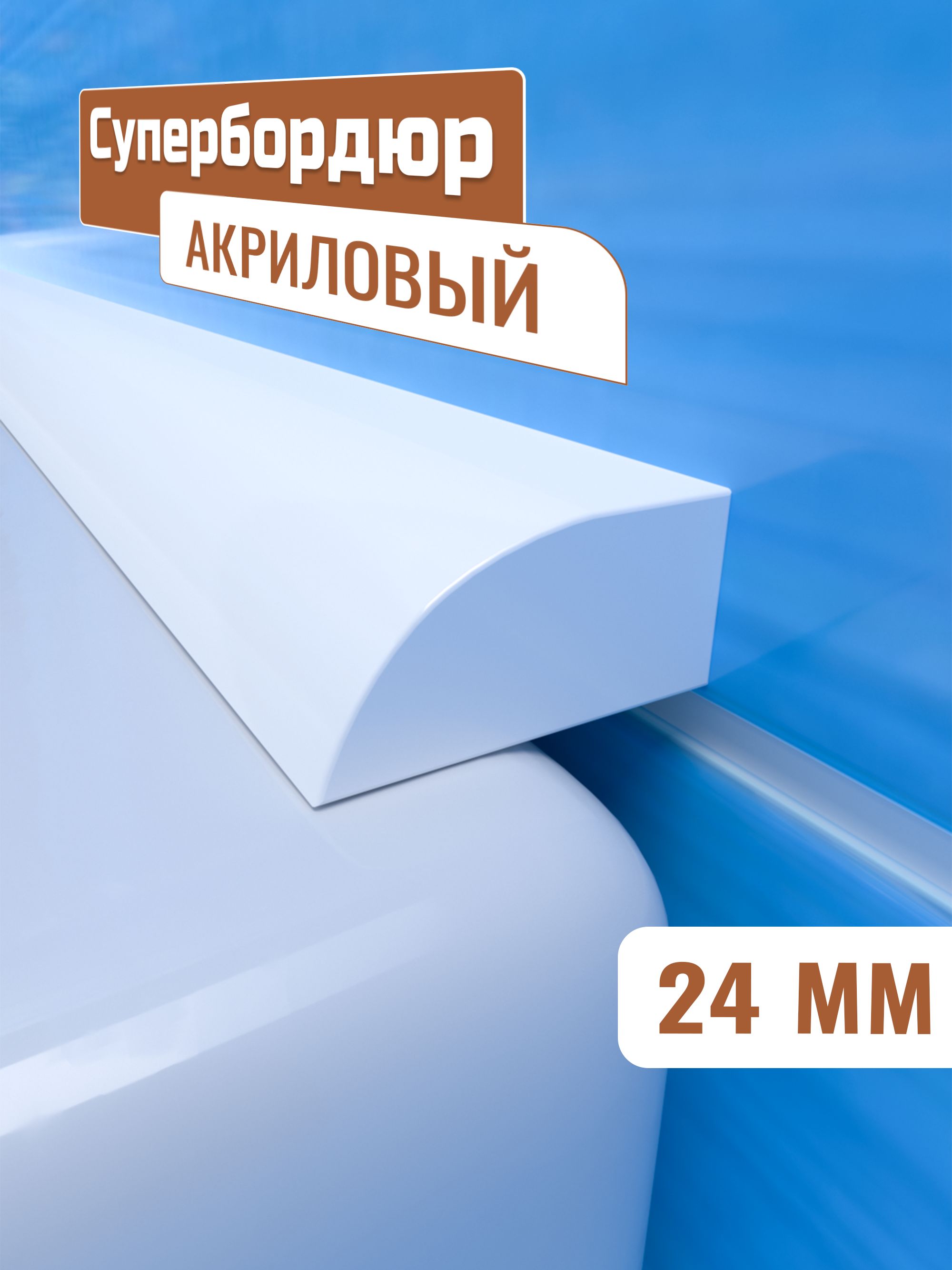 Акриловыйбордюрдляванной;Супербордюр;белый,24ммх183см