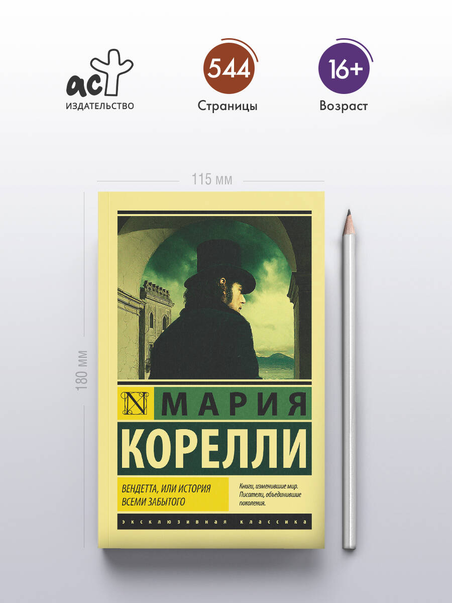Вендетта, или История всеми забытого | Vendetta, or The Story of the Forgotten - Ozon image 1