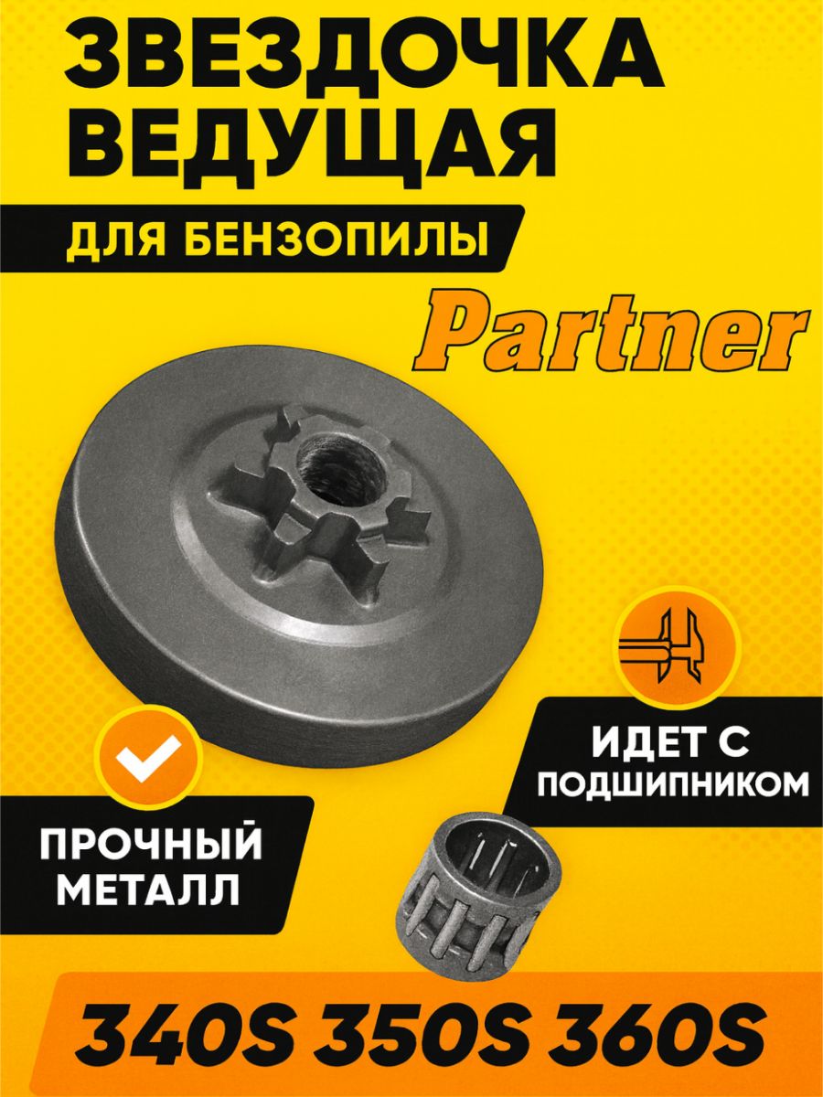 ЗвездочкаведущаябензопилыPartnerS,шаг3/8",Champion