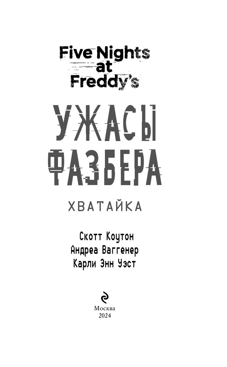 Ужасы Фазбера. Хватайка (выпуск 2) | FIVE NIGHTS AT FREDDY'S: FAZBEAR FRIGHTS #2: FETCH by Scott Cawthon, Andrea Waggener, and Carly Anne West - Ozon image 6