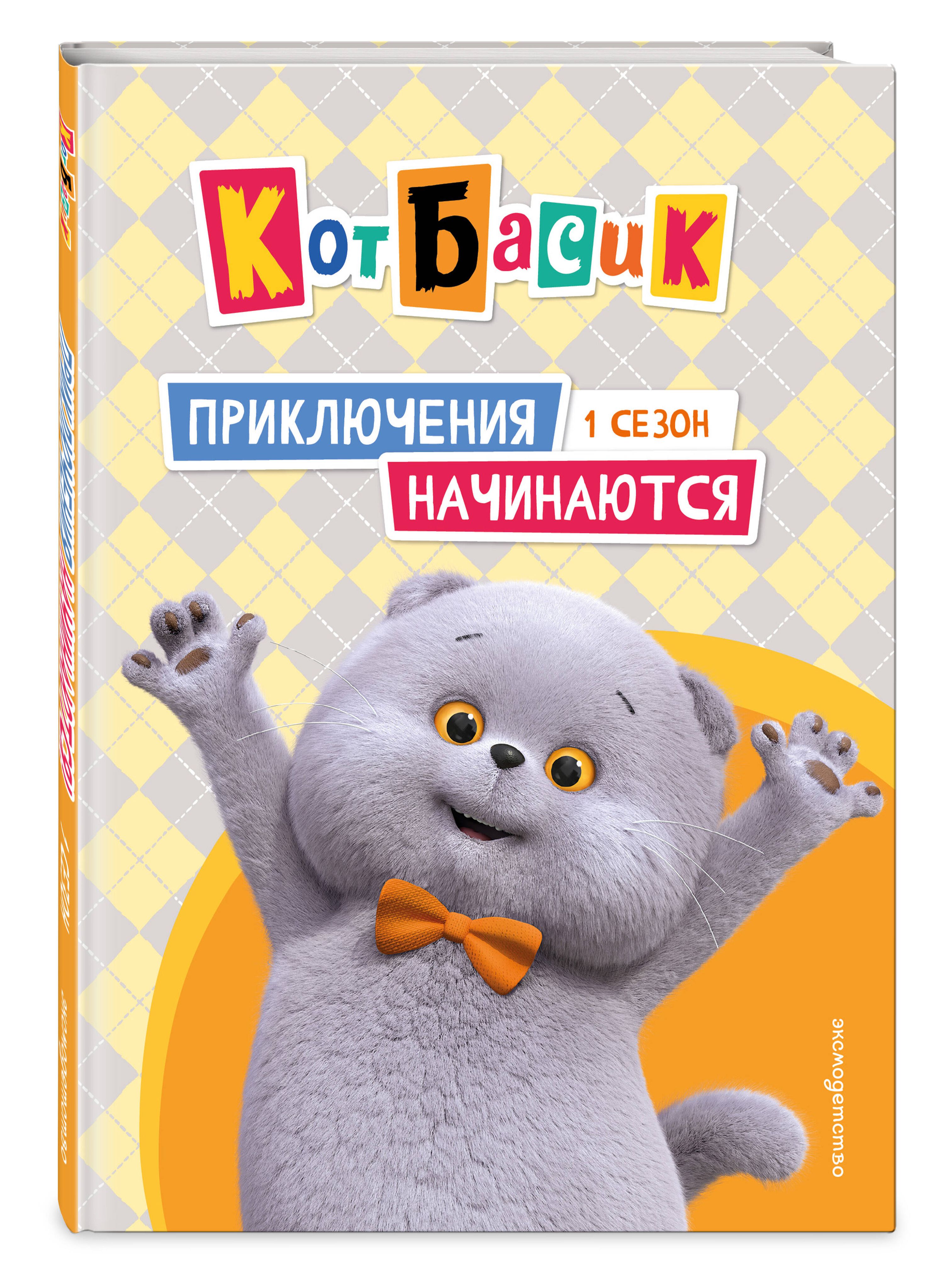 Кот Басик. Приключения начинаются! 1 сезон | Basik the Cat: The Adventures Begin! Season 1 - Ozon image 4