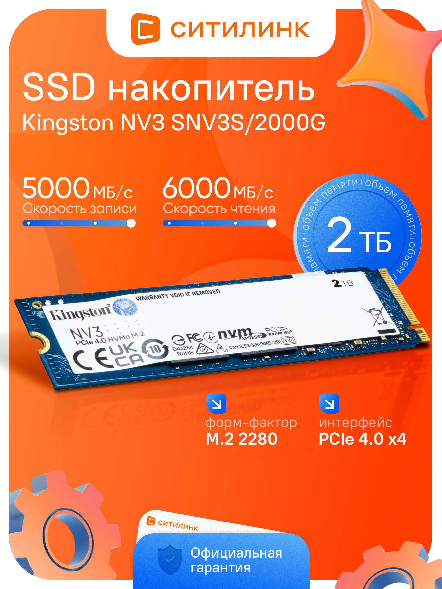 Kingston2ТБВнутреннийSSD-диск,M.2,PCI-E4.0(SNV3S/2000G)
