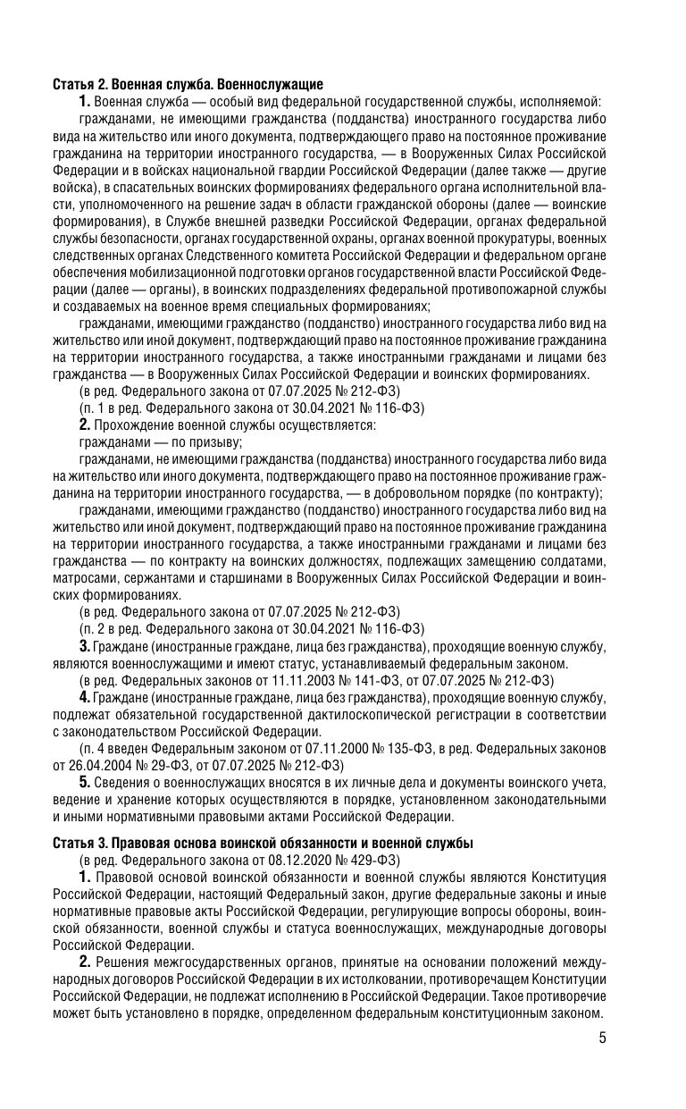 ФЗ "О воинской обязанности и военной службе". ФЗ "О статусе военнослужащих" по сост. на 2026 год / ФЗ №53-ФЗ. ФЗ № 76-ФЗ | Federal Law on Military Duty and Military Service. Federal Law on the Status of Servicemen as of 2026 - Ozon image 7