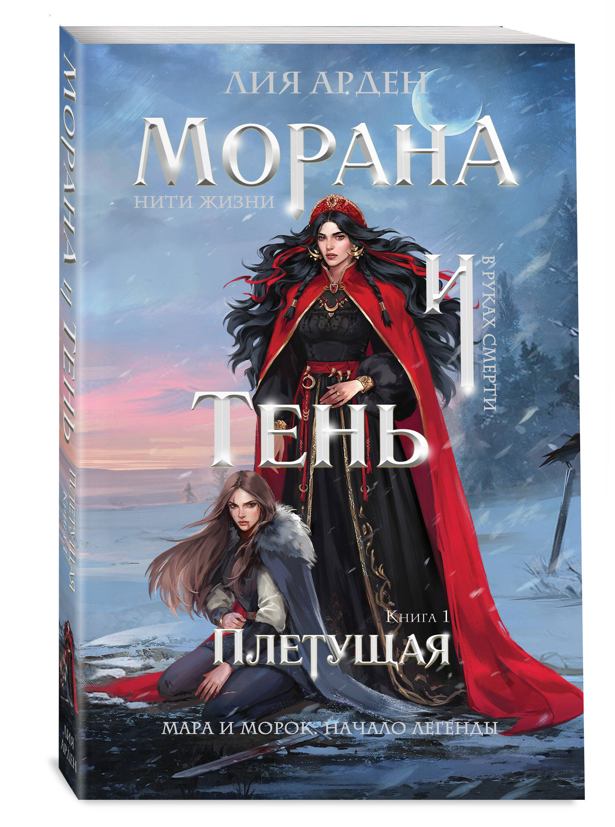 Морана и Тень. Плетущая | Morana and Shadow: The Weaver - Ozon image 5
