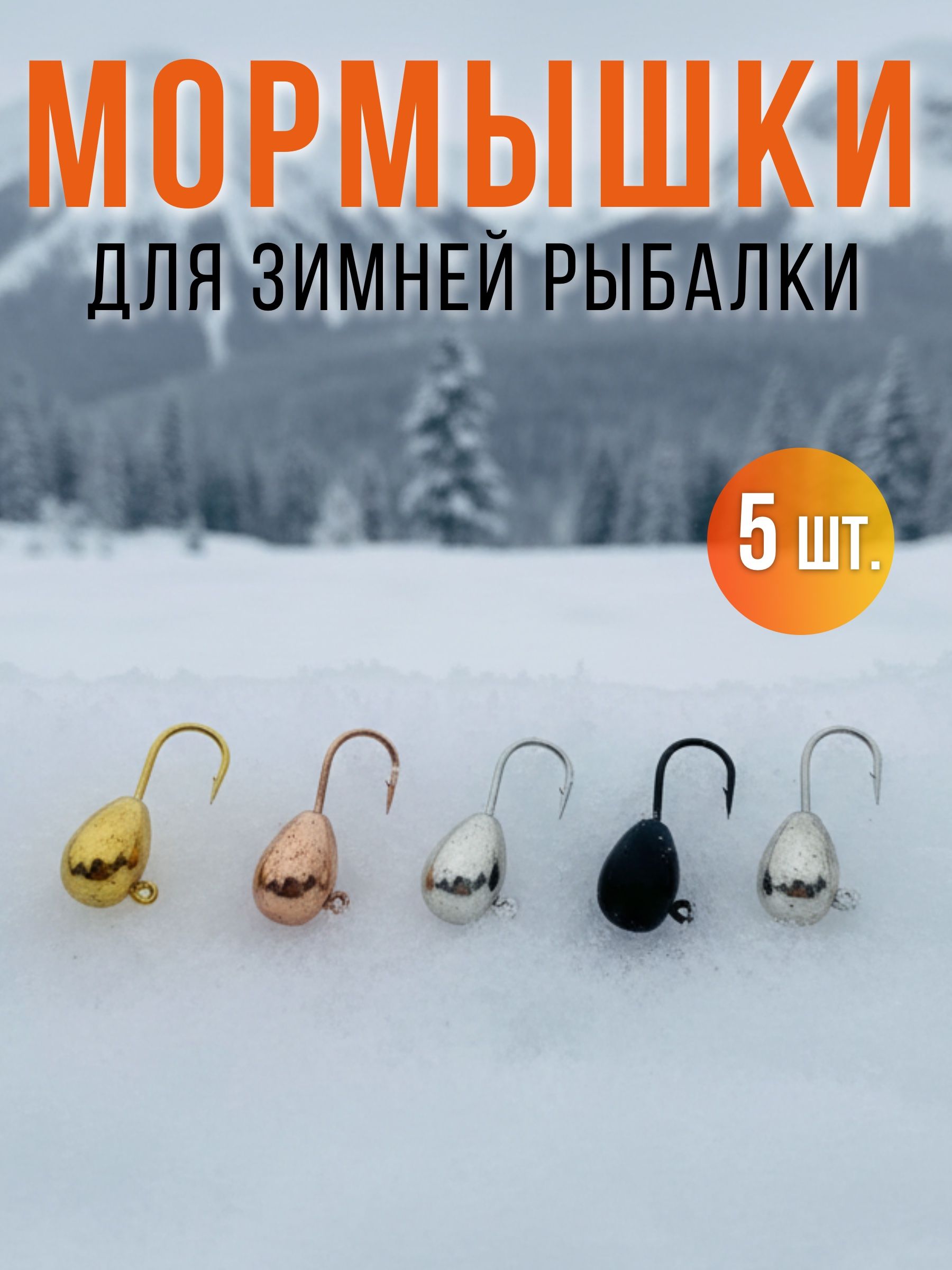 Мормышки для зимней рыбалки капля на судака окуня плотву корющку леща 5 шт.