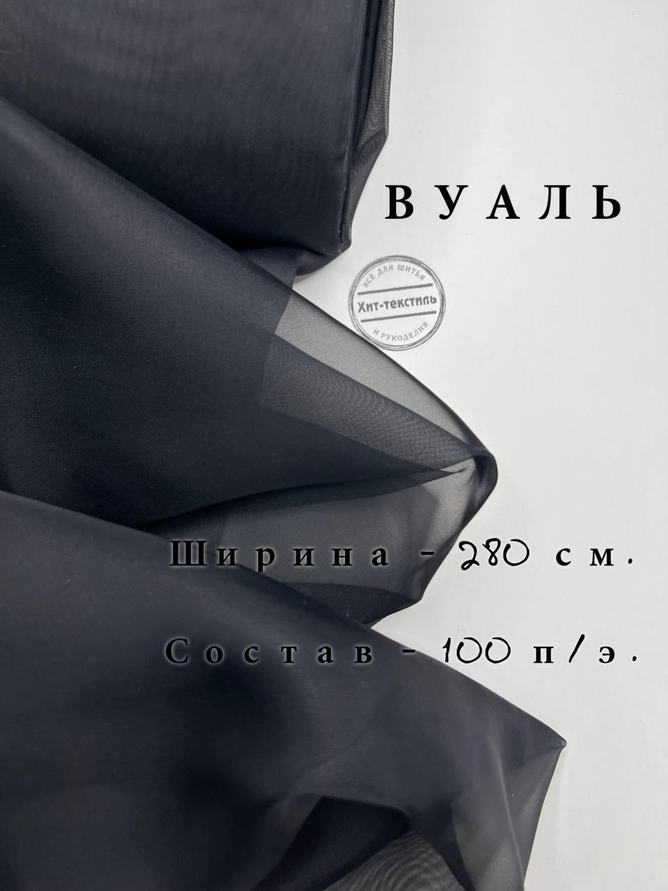 ТканьдляшитьявуальЧернаяшторная,плотность48гр/м,ширина290см,отрез1метр