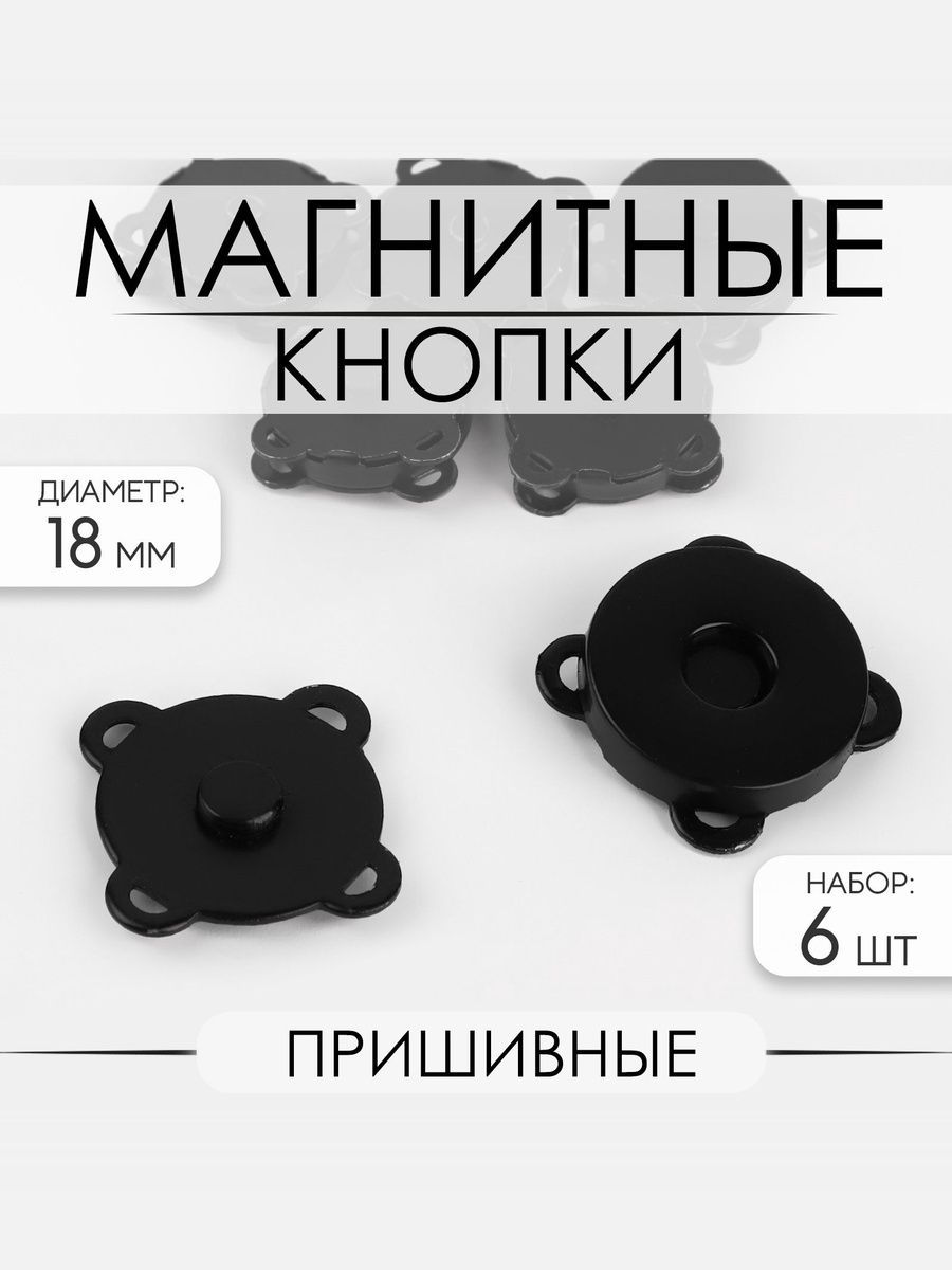 Кнопки для одежды пришивные, магнитные, для рукоделия, d 18 мм, набор 6 шт