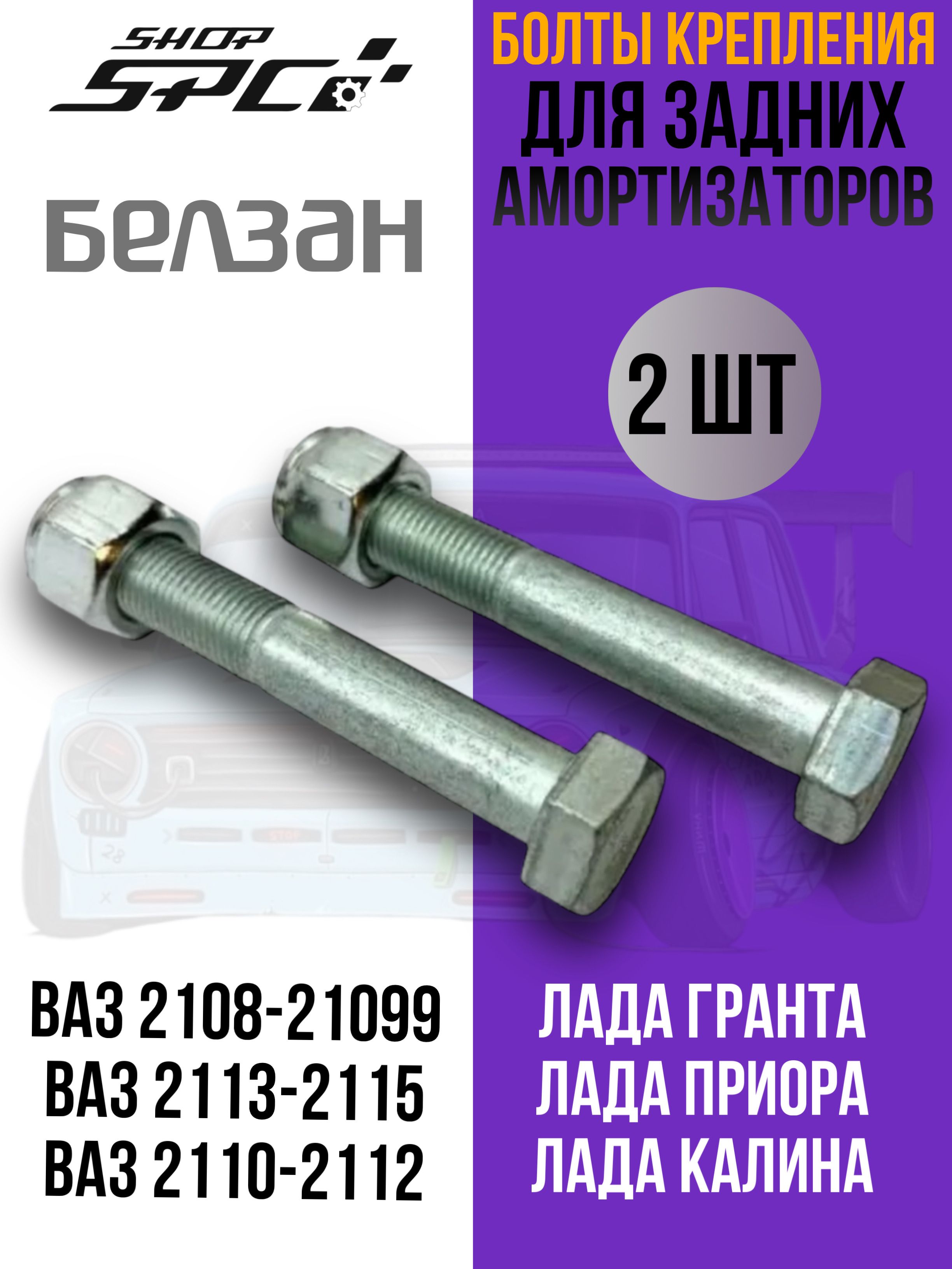 Болтыкреплениязаднихамортизаторовваз2108-2115,2110-2112,Гранта,Калина,Приора/БолтыкреплениязаднихамортизаторовВаз